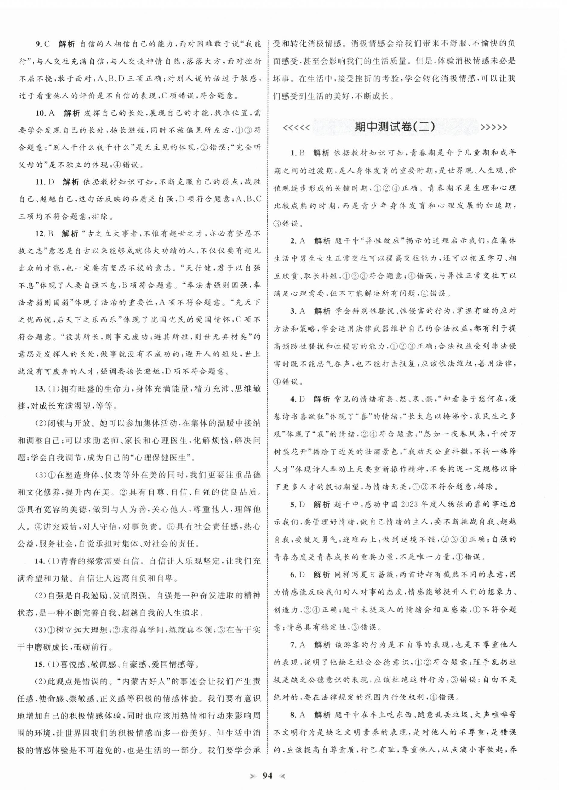 2025年學習目標與檢測同步測試卷七年級道德與法治下冊人教版 第6頁
