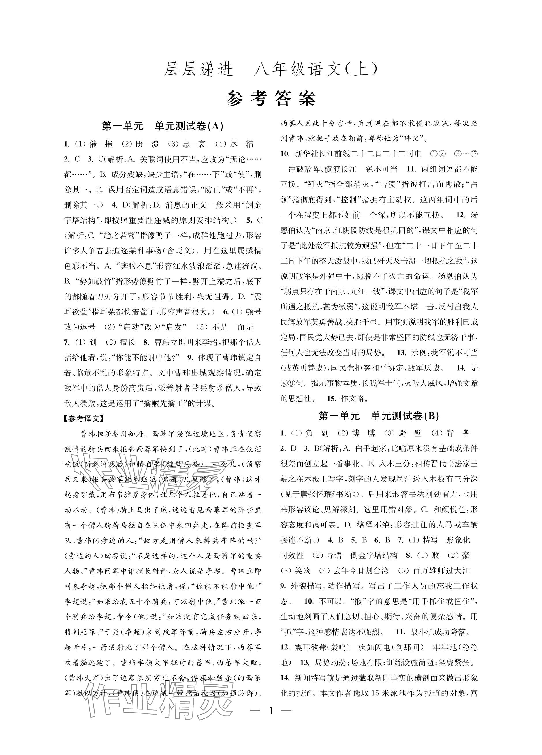 2023年層層遞進(jìn)八年級(jí)語(yǔ)文上冊(cè)人教版 參考答案第1頁(yè)