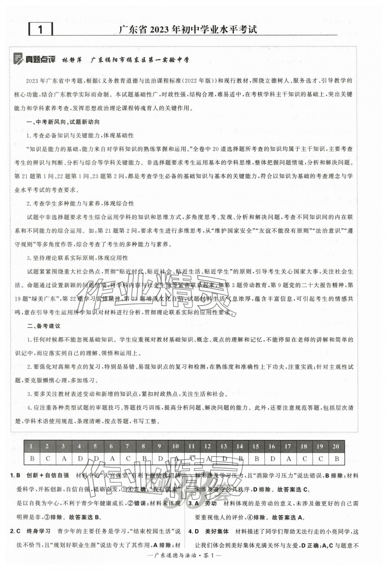 2024年天利38套中考試題精選道德與法治廣東專版 參考答案第1頁