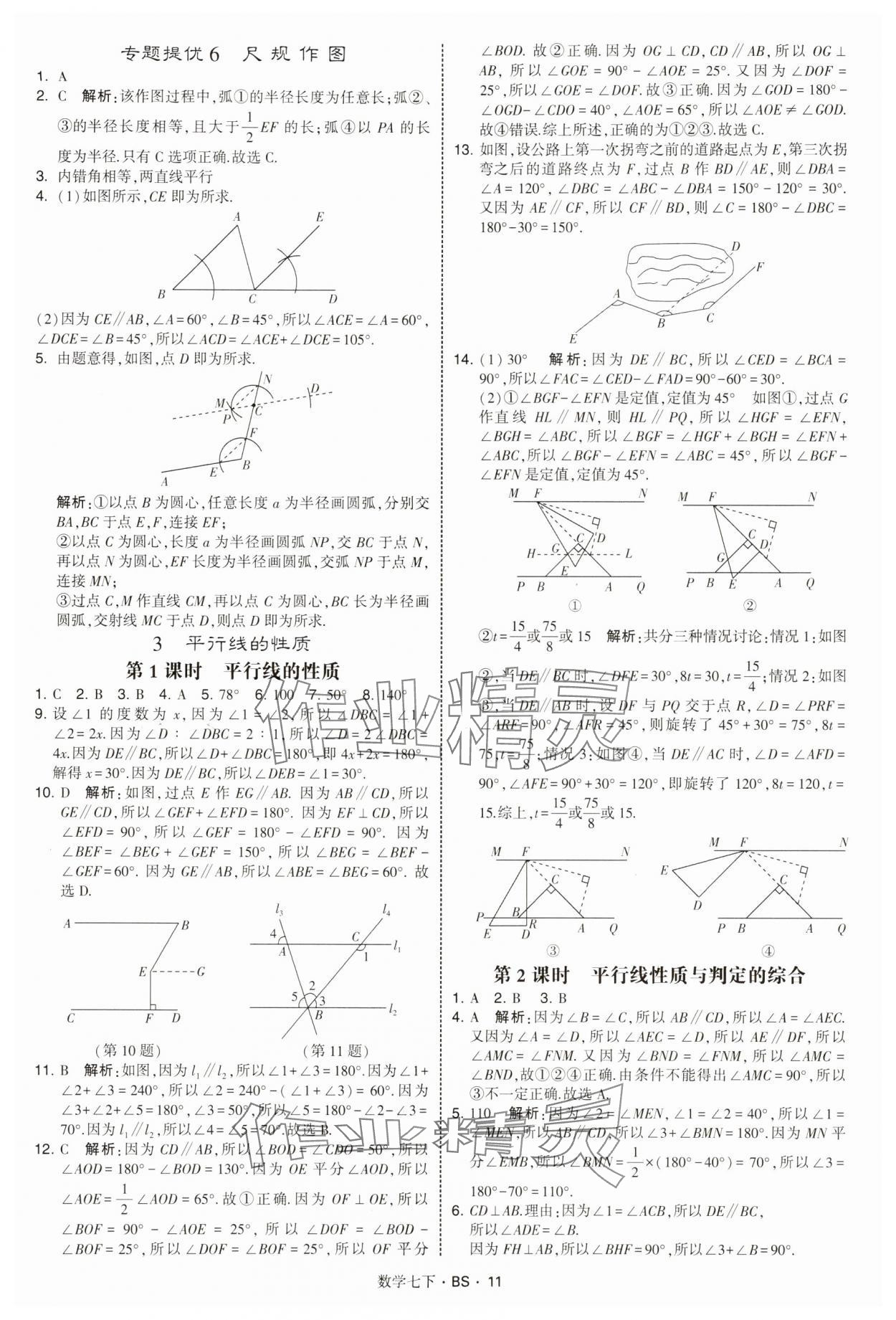2025年經綸學典學霸題中題七年級數學下冊北師大版 第11頁