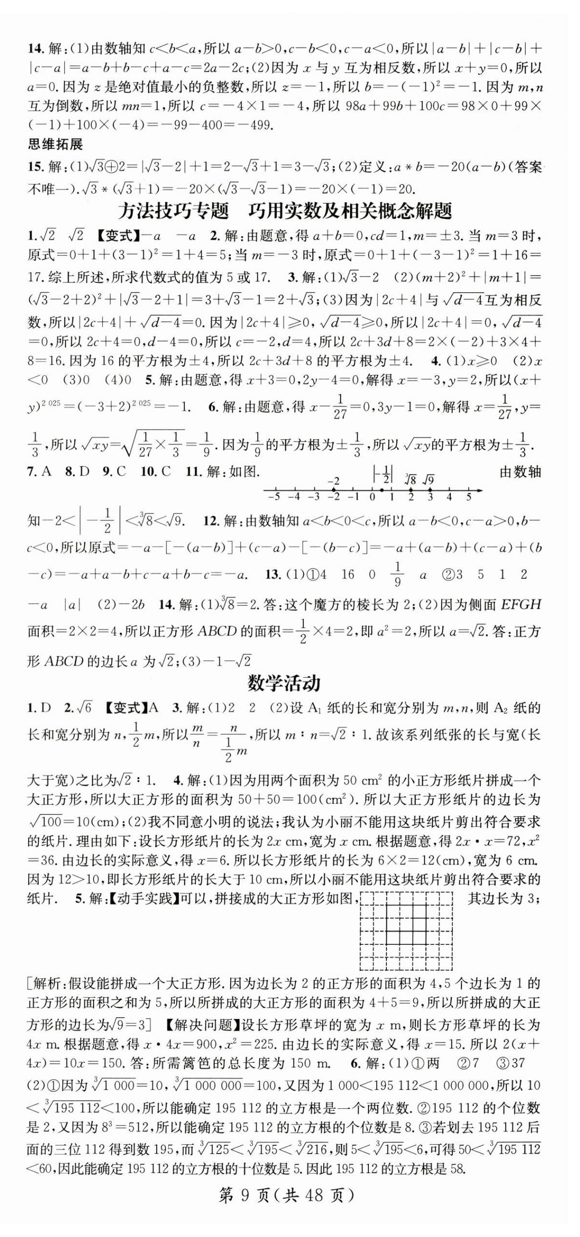 2025年名師測(cè)控七年級(jí)數(shù)學(xué)下冊(cè)人教版貴州專版 第9頁(yè)