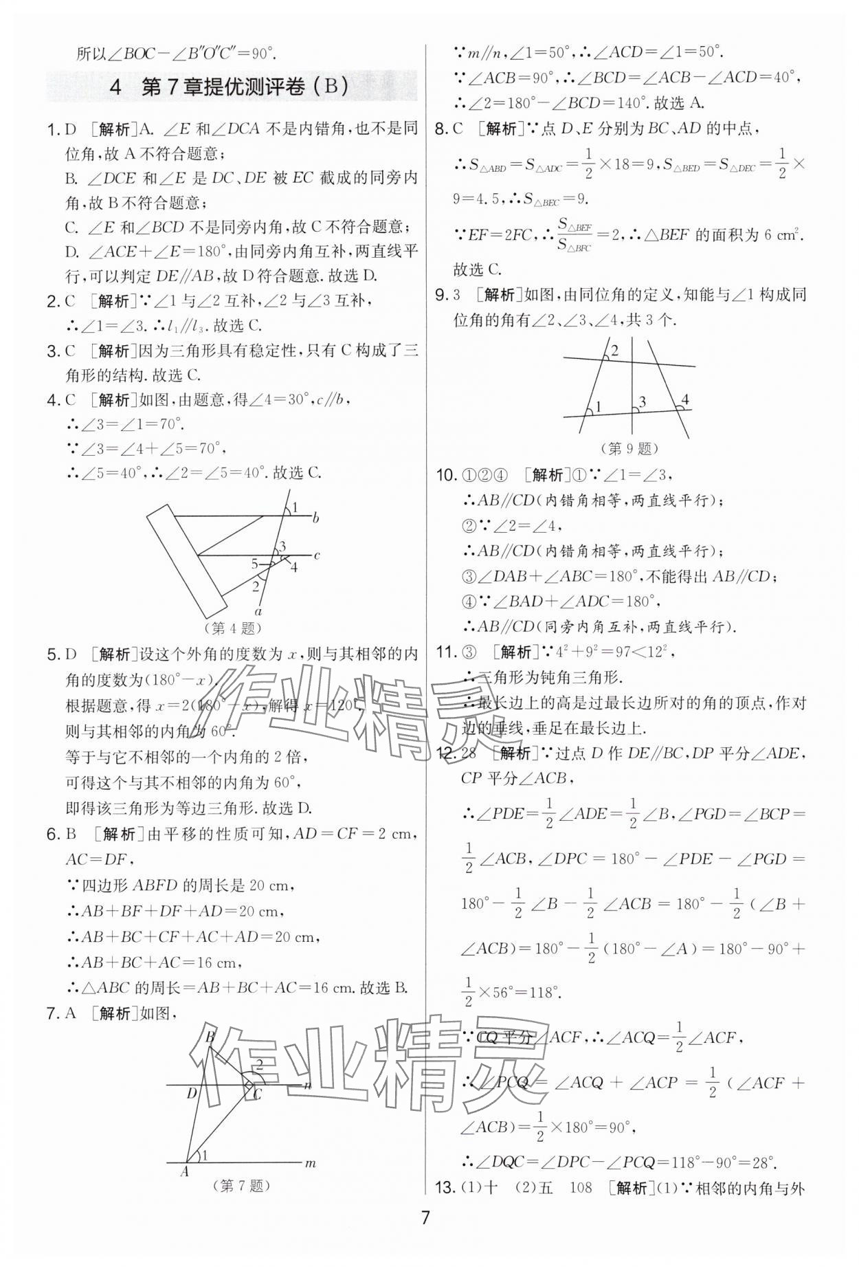 2024年實驗班提優(yōu)大考卷七年級數(shù)學下冊蘇科版 第7頁