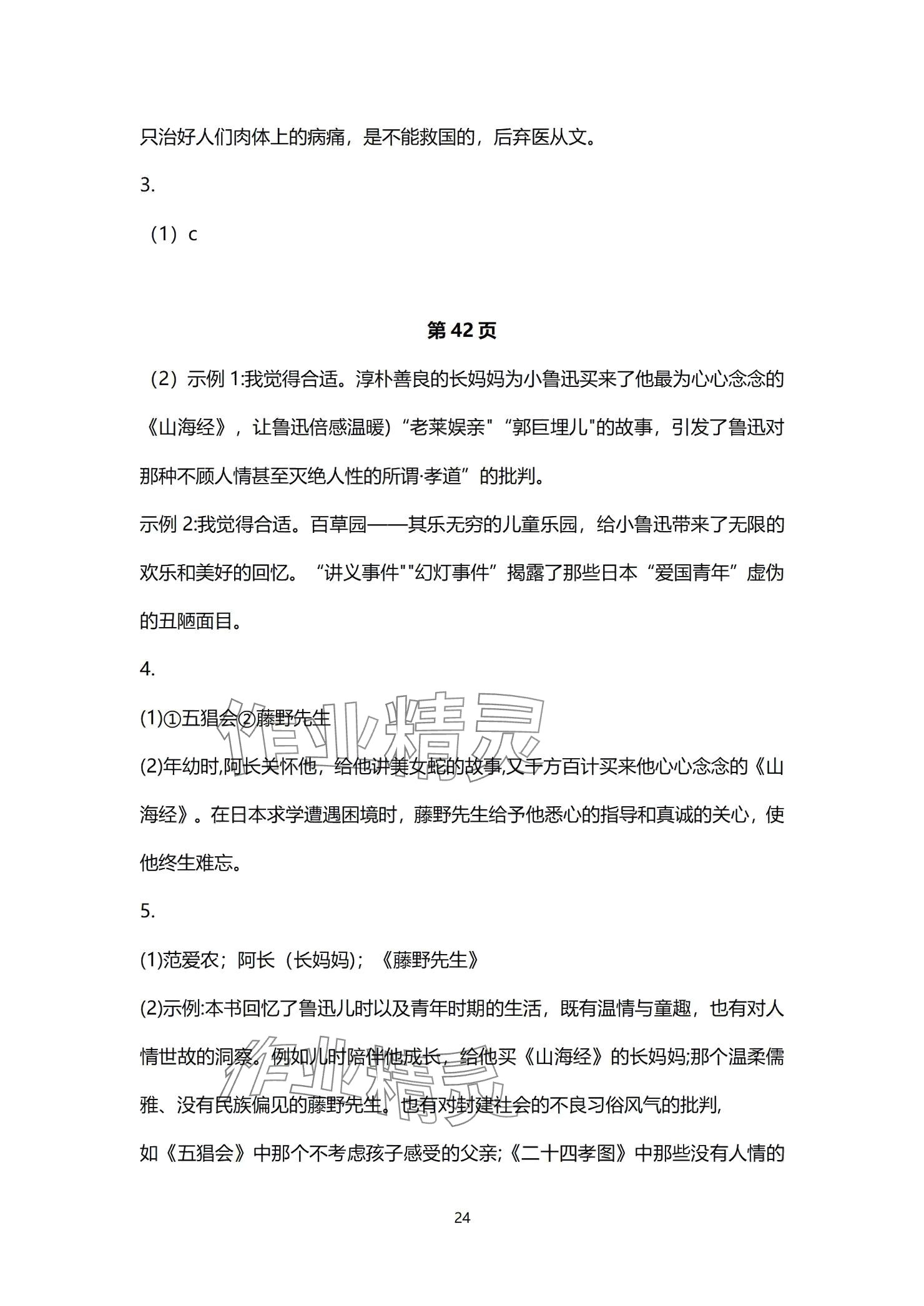 2024年同步學(xué)習(xí)方略七年級(jí)語(yǔ)文上冊(cè)人教版福建專(zhuān)版 參考答案第24頁(yè)