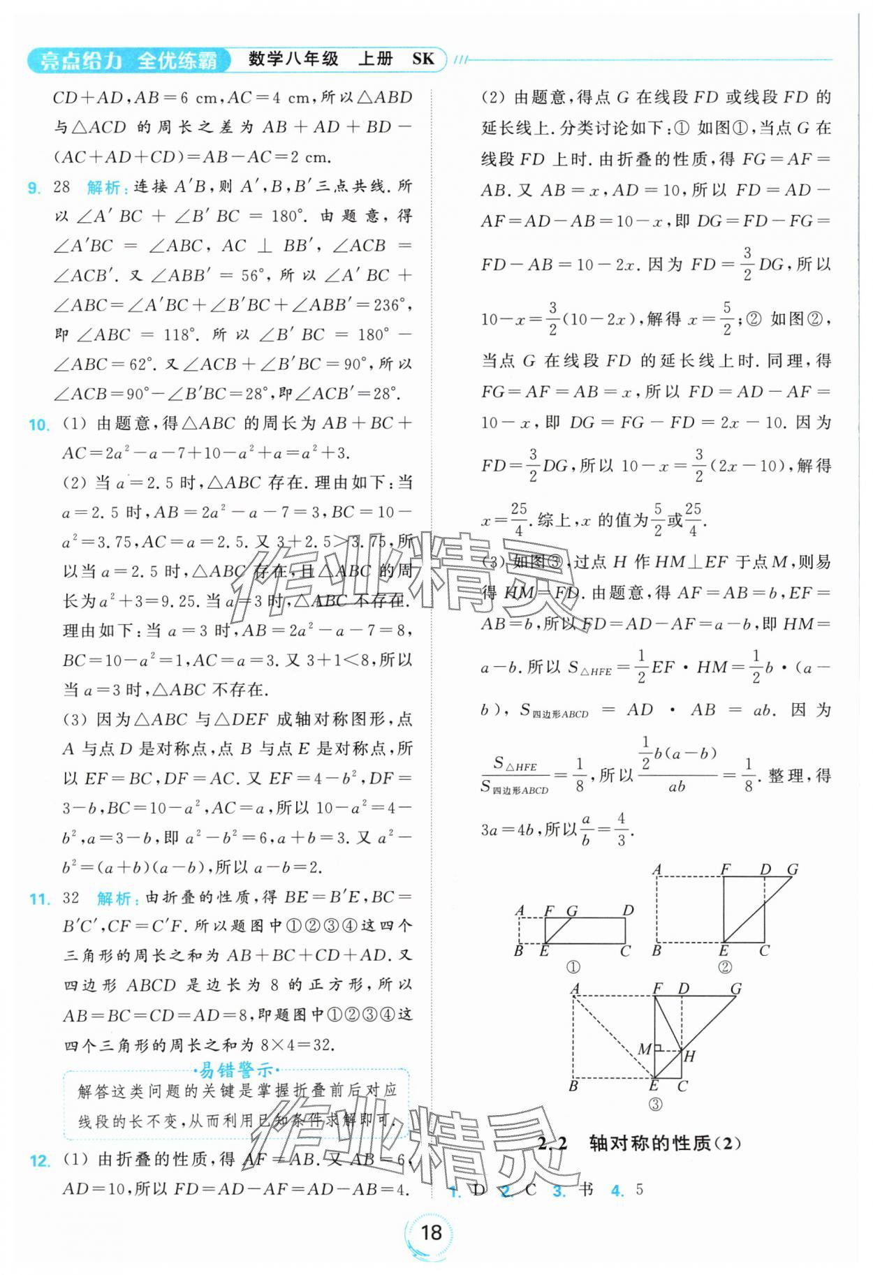 2024年亮點(diǎn)給力全優(yōu)練霸八年級數(shù)學(xué)上冊蘇科版 參考答案第18頁