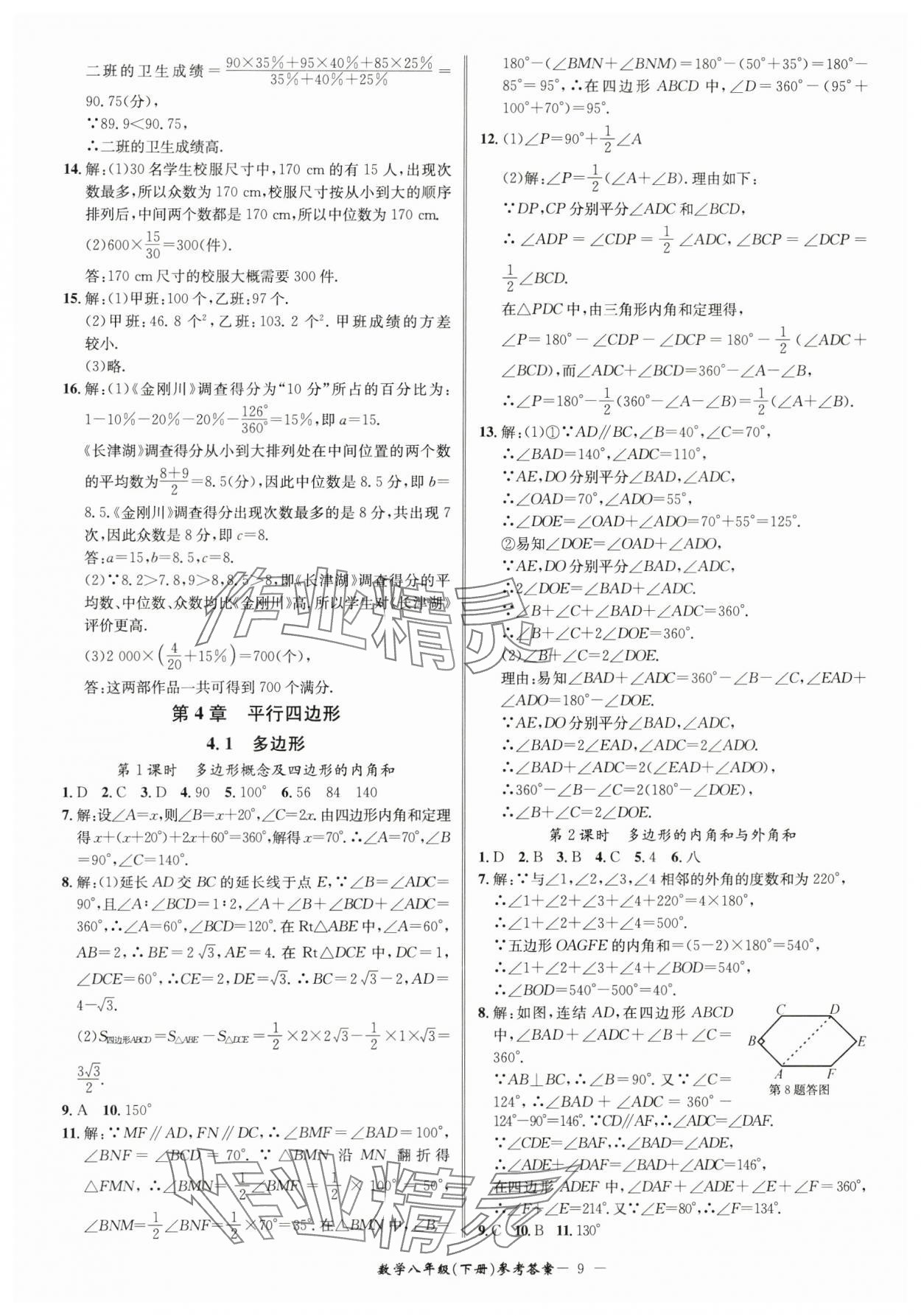 2025年名师金典BFB初中课时优化八年级数学下册浙教版 参考答案第9页