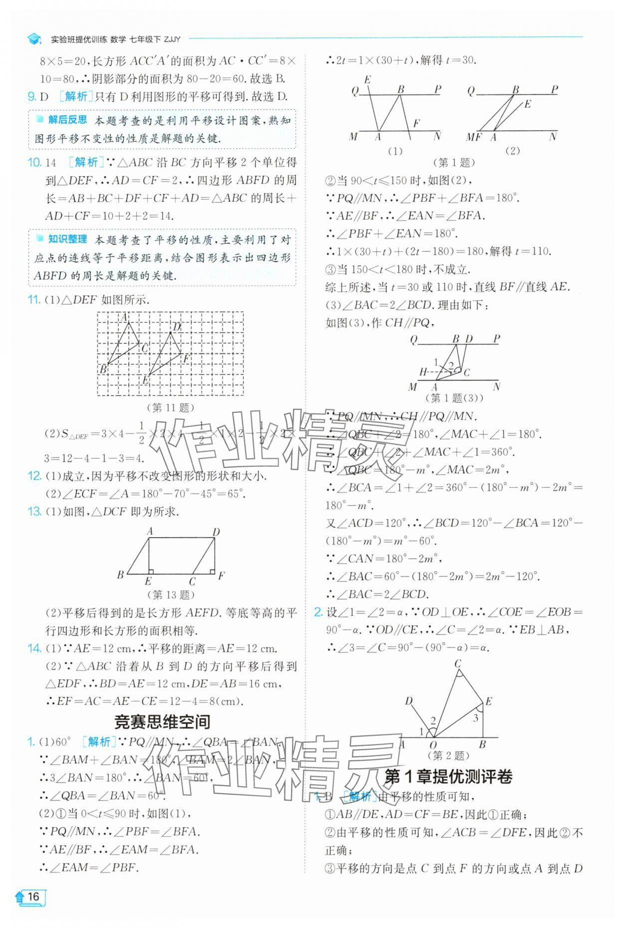 2025年實(shí)驗(yàn)班提優(yōu)訓(xùn)練七年級(jí)數(shù)學(xué)下冊浙教版 參考答案第16頁