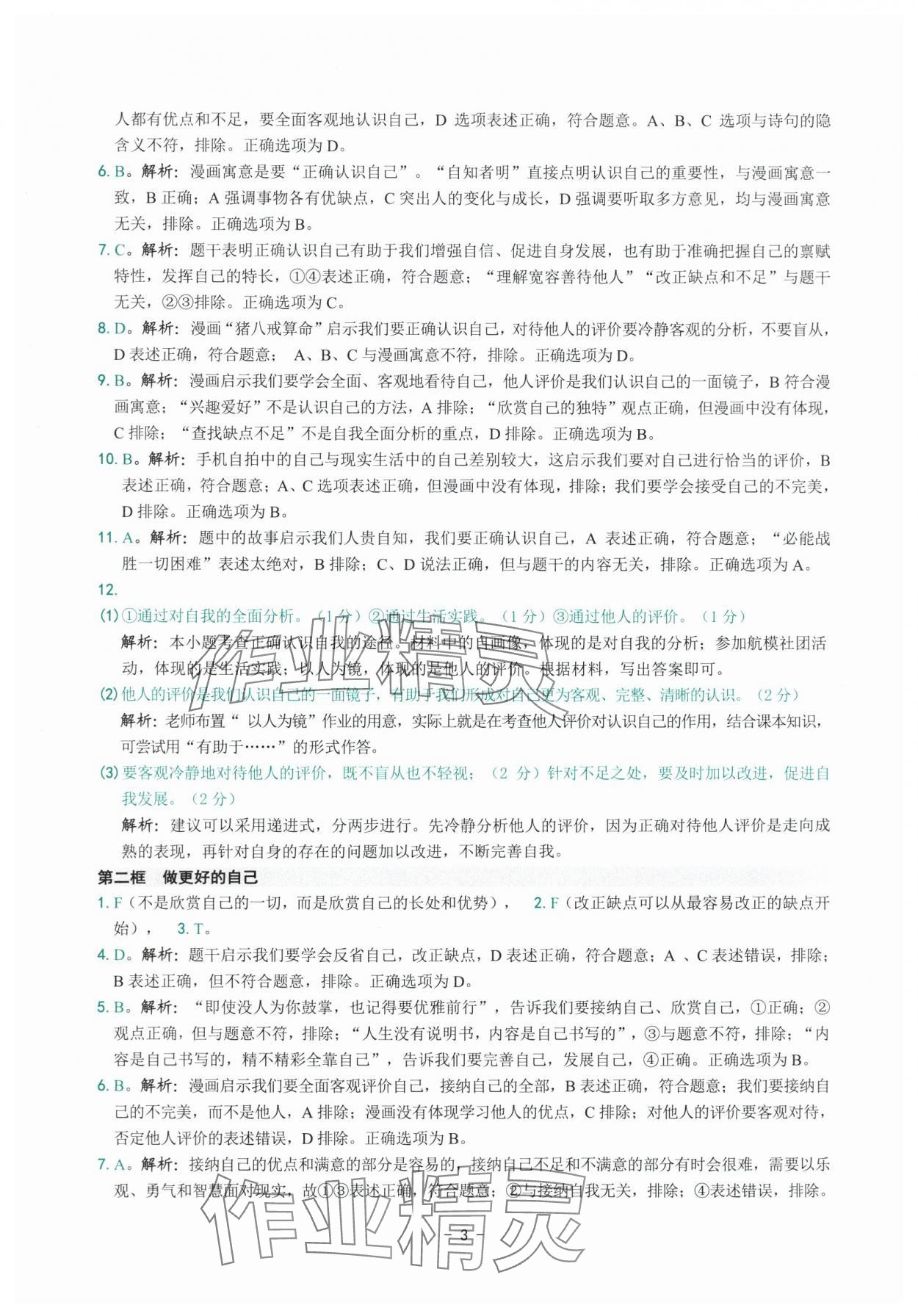 2025年练习精编七年级道德与法治上册人教版 参考答案第3页
