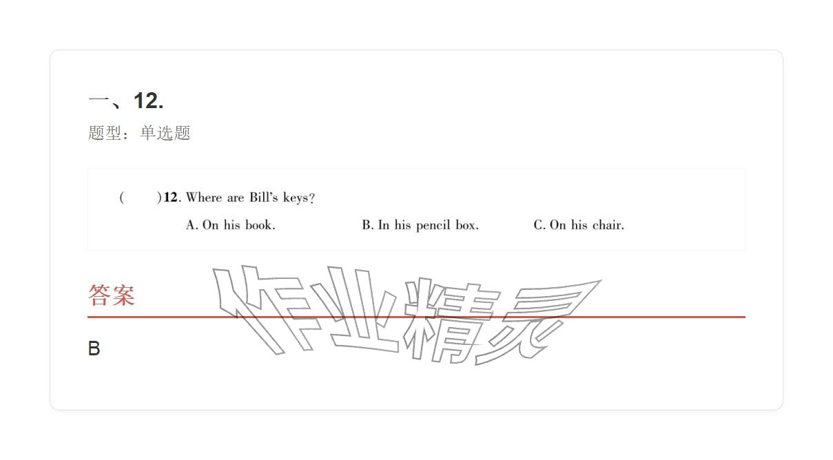 2025年学业水平评价同步检测卷七年级英语上册人教版&nbsp;参考答案第8页