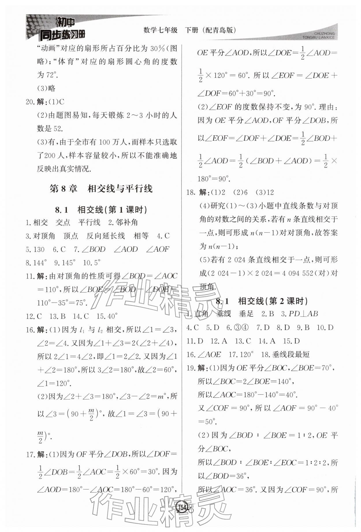 2026年同步练习册北京教育出版社七年级数学下册青岛版&nbsp;第4页