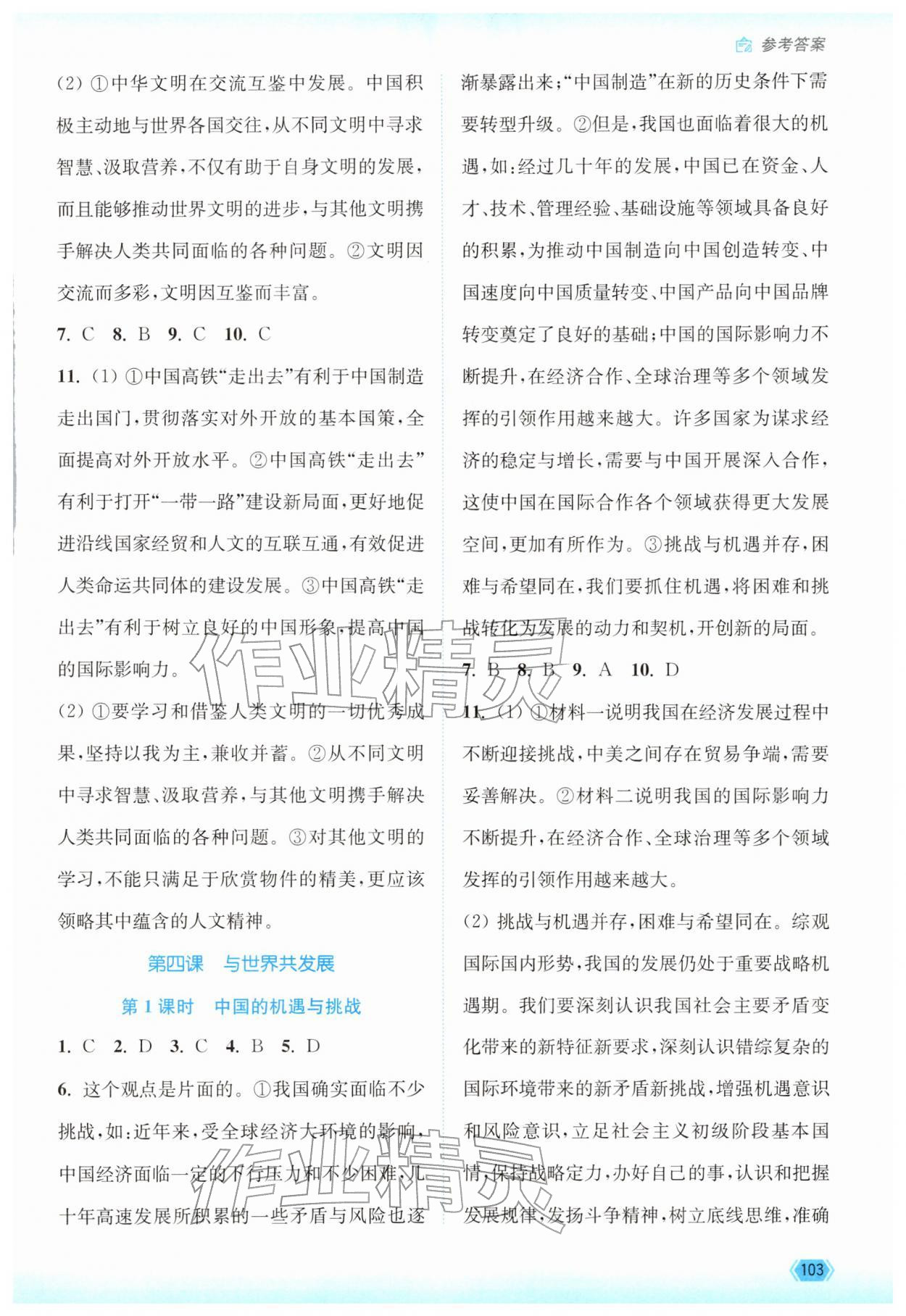 2026年南通小题课时作业本九年级道德与法治下册人教版&nbsp;第5页