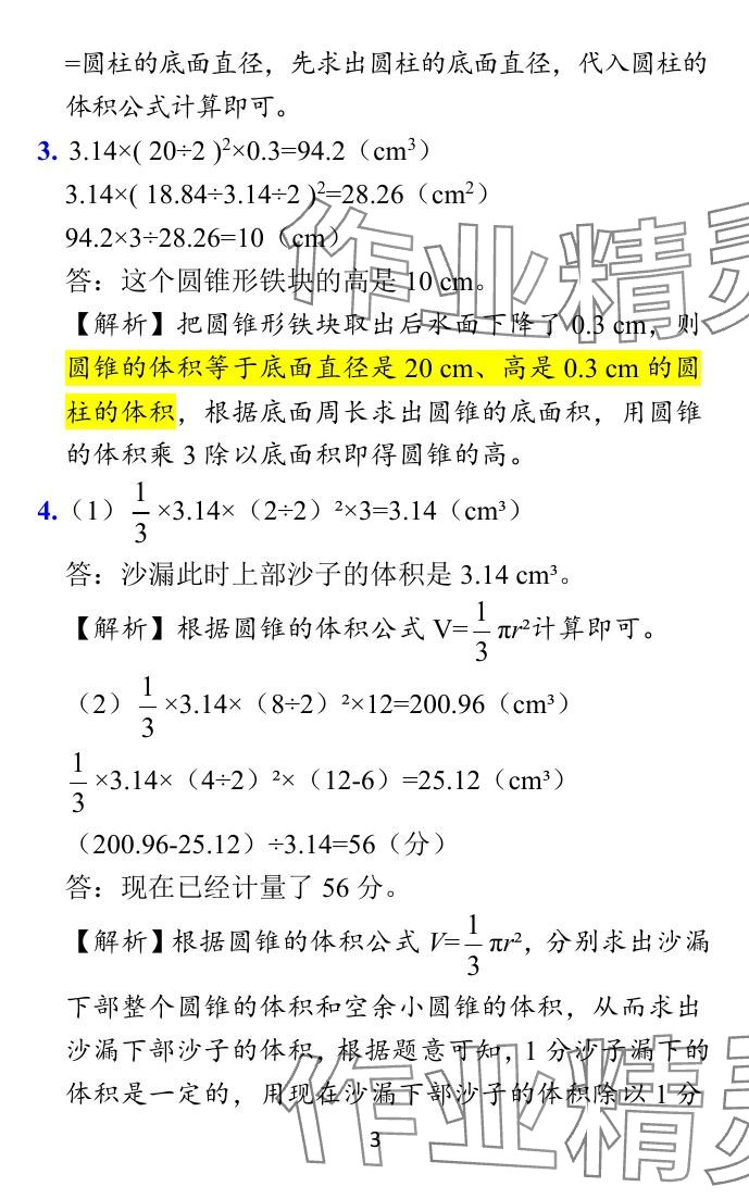 2024年小学学霸作业本六年级数学下册北师大版广东专版 参考答案第25页