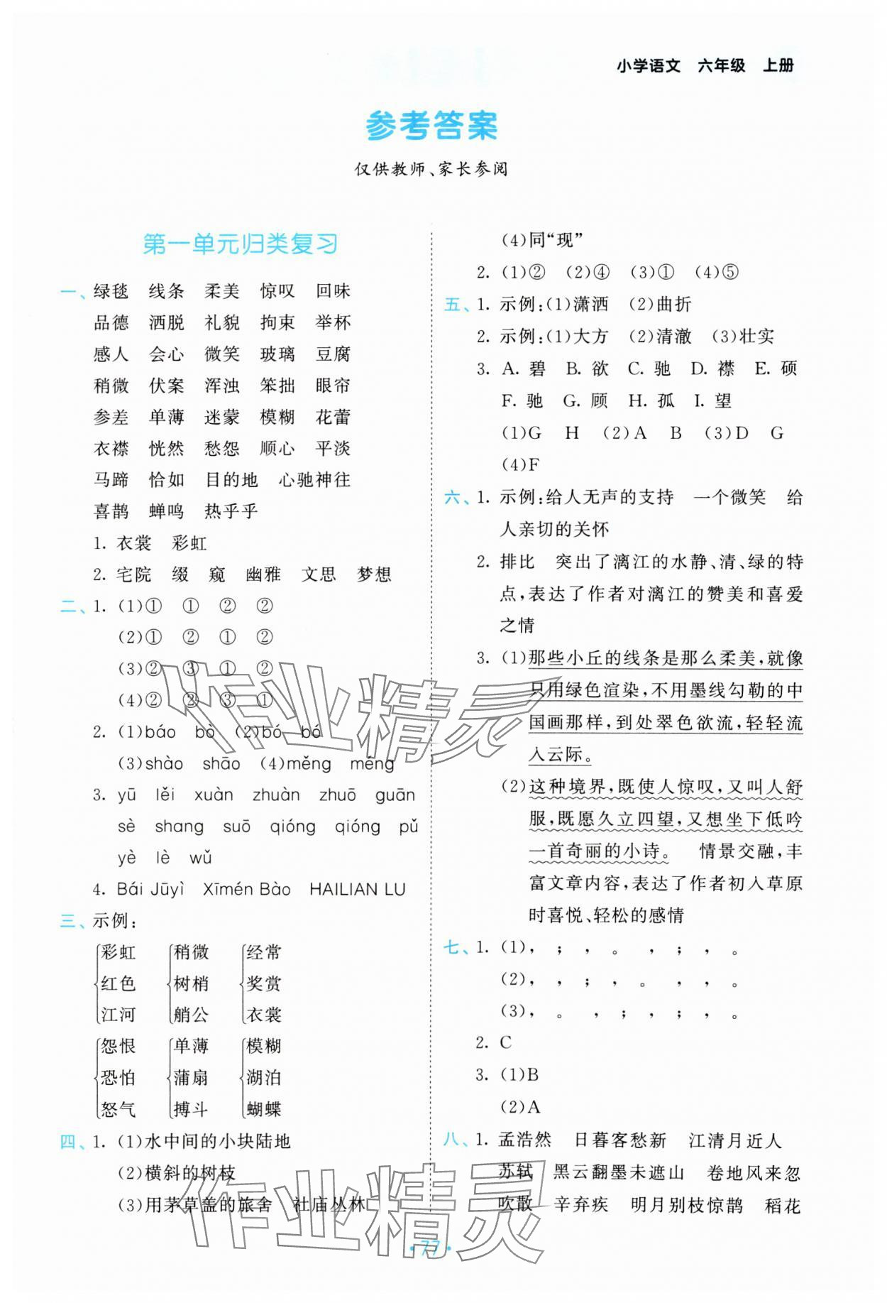 2024年53单元归类复习六年级语文上册人教版 第1页