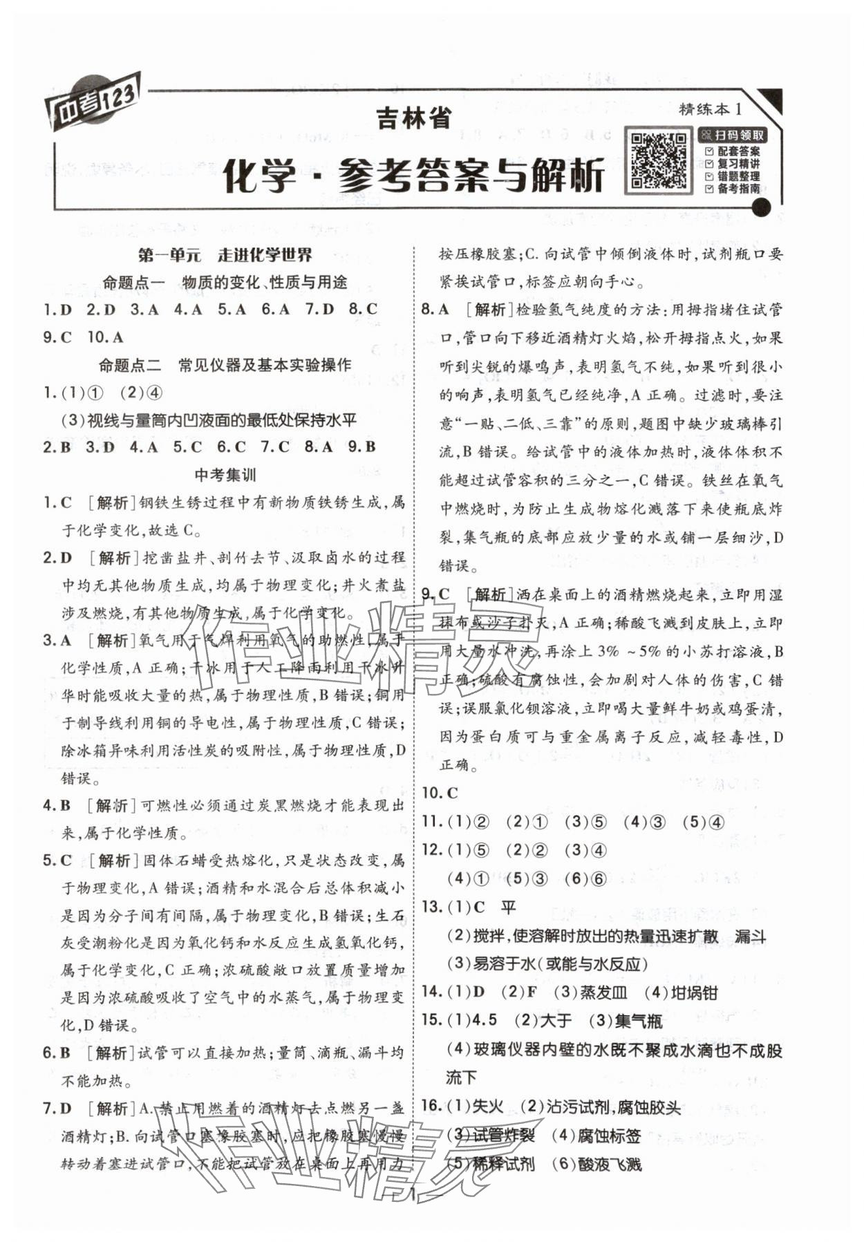 2024年中考123中考一輪總復習化學吉林專版 參考答案第1頁