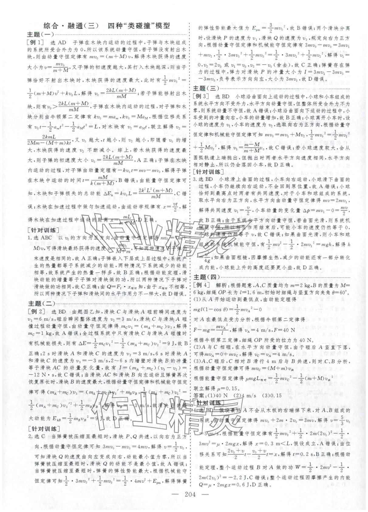 2025年芝麻开花美在课堂高中物理选择性必修第一册人教版&nbsp;第8页