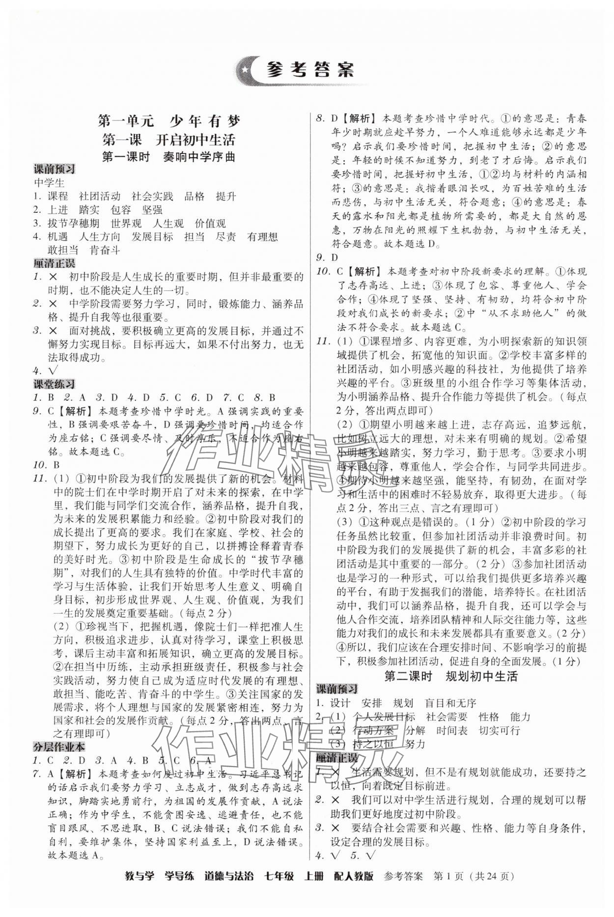 2025年教与学学导练七年级道德与法治上册人教版 第1页