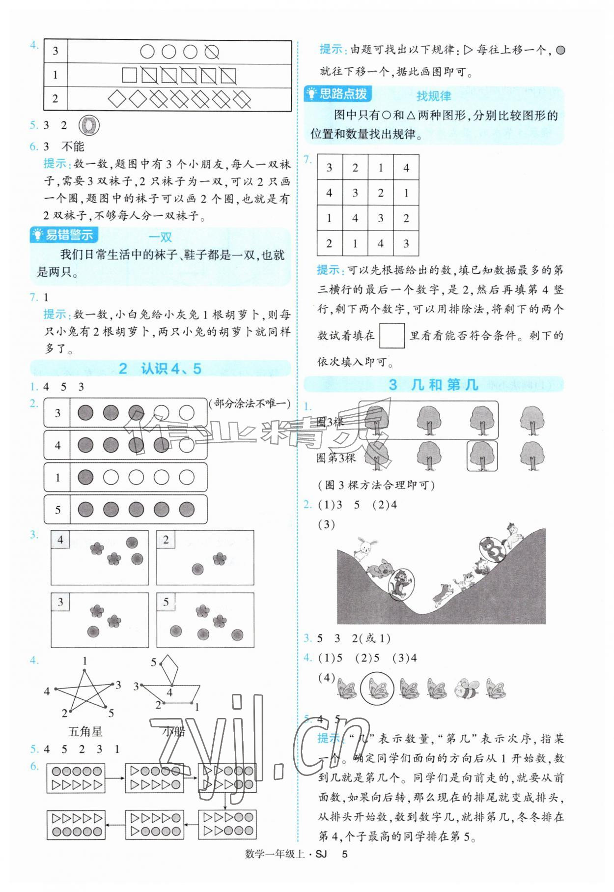 2026年经纶学典提高班一年级数学上册苏教版&nbsp;参考答案第5页