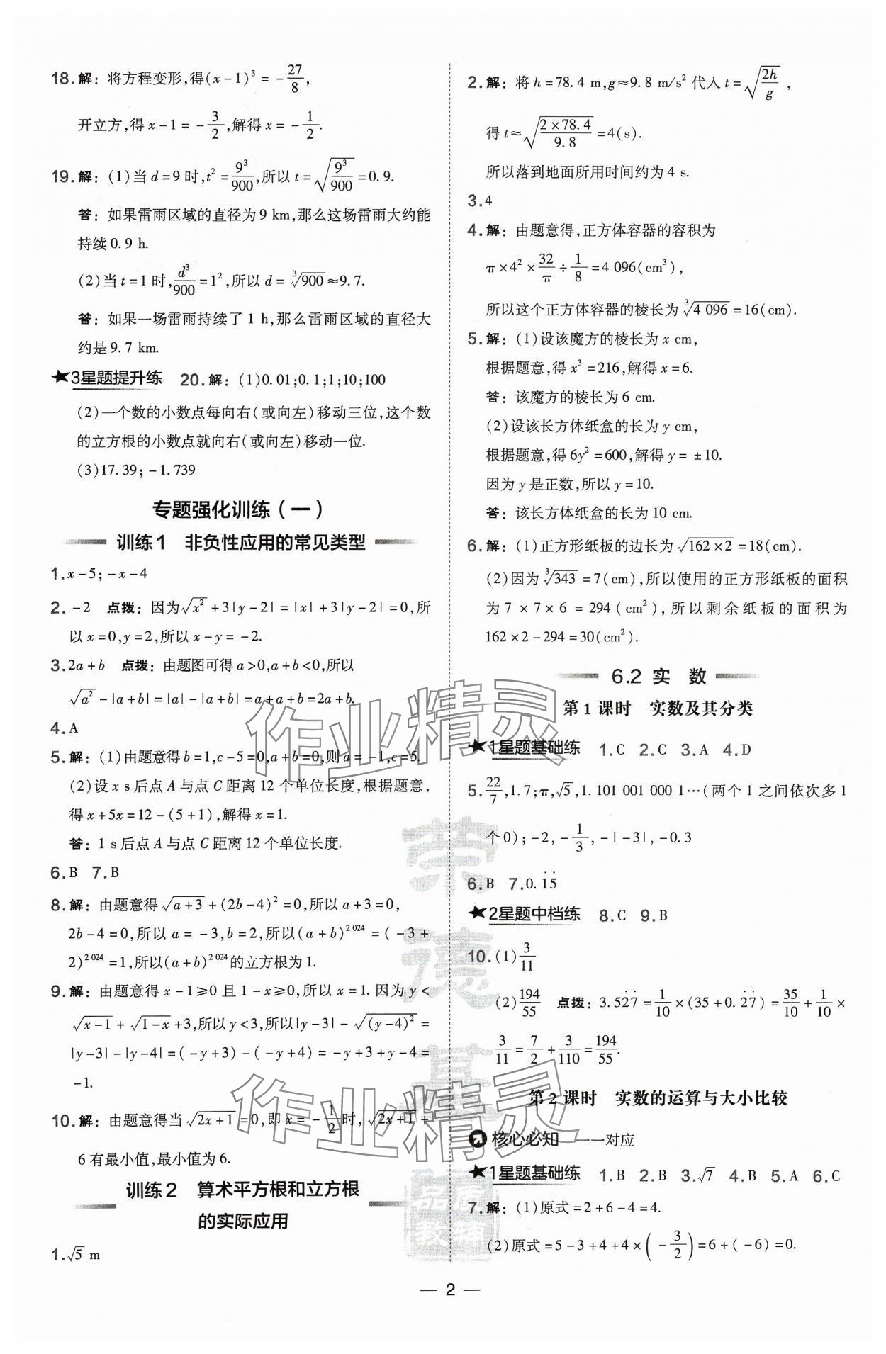 2024年點撥訓(xùn)練七年級數(shù)學(xué)下冊滬科版安徽專版 第2頁