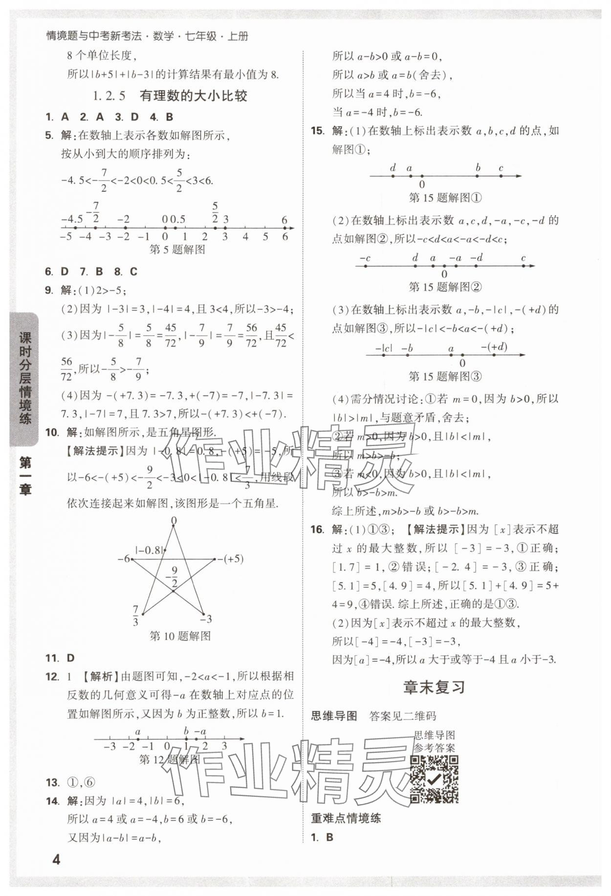 2024年萬唯中考情境題七年級數(shù)學上冊人教版 第4頁