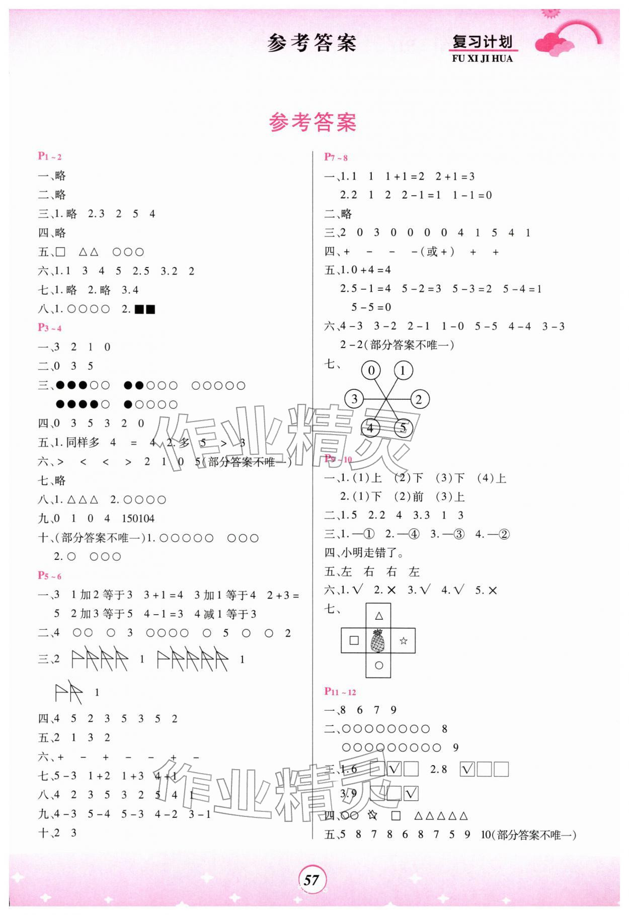 2026年金牌题库快乐假期复习计划一年级数学苏教版&nbsp;参考答案第1页