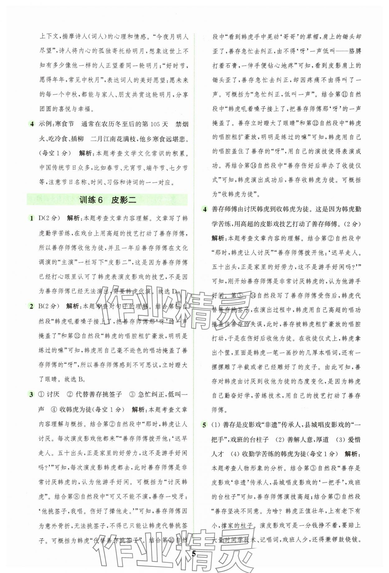 2025年通城學典組合訓練六年級語文下冊人教版浙江專版 參考答案第5頁