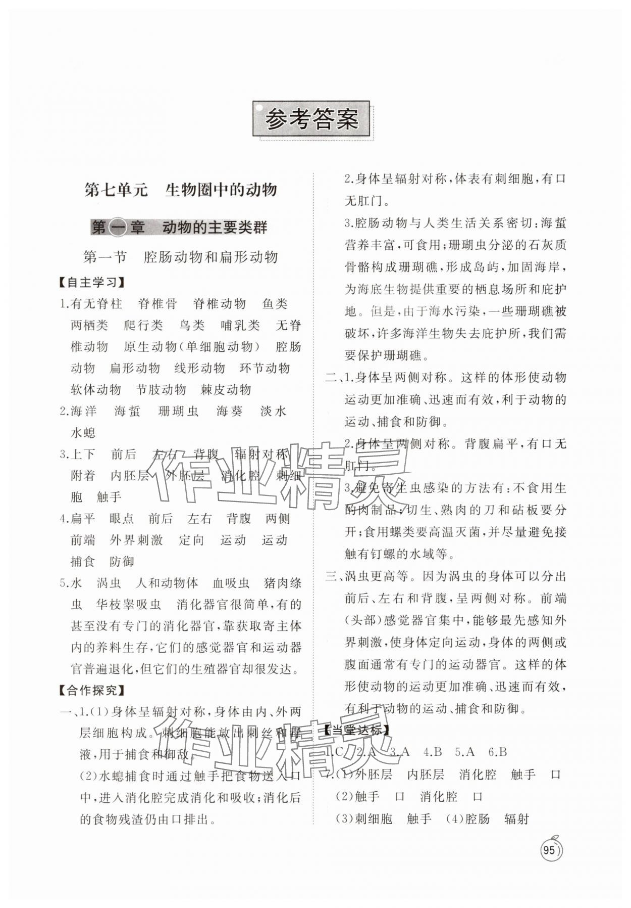 2025年同步练习册山东友谊出版社八年级生物上册鲁科版54制 第1页