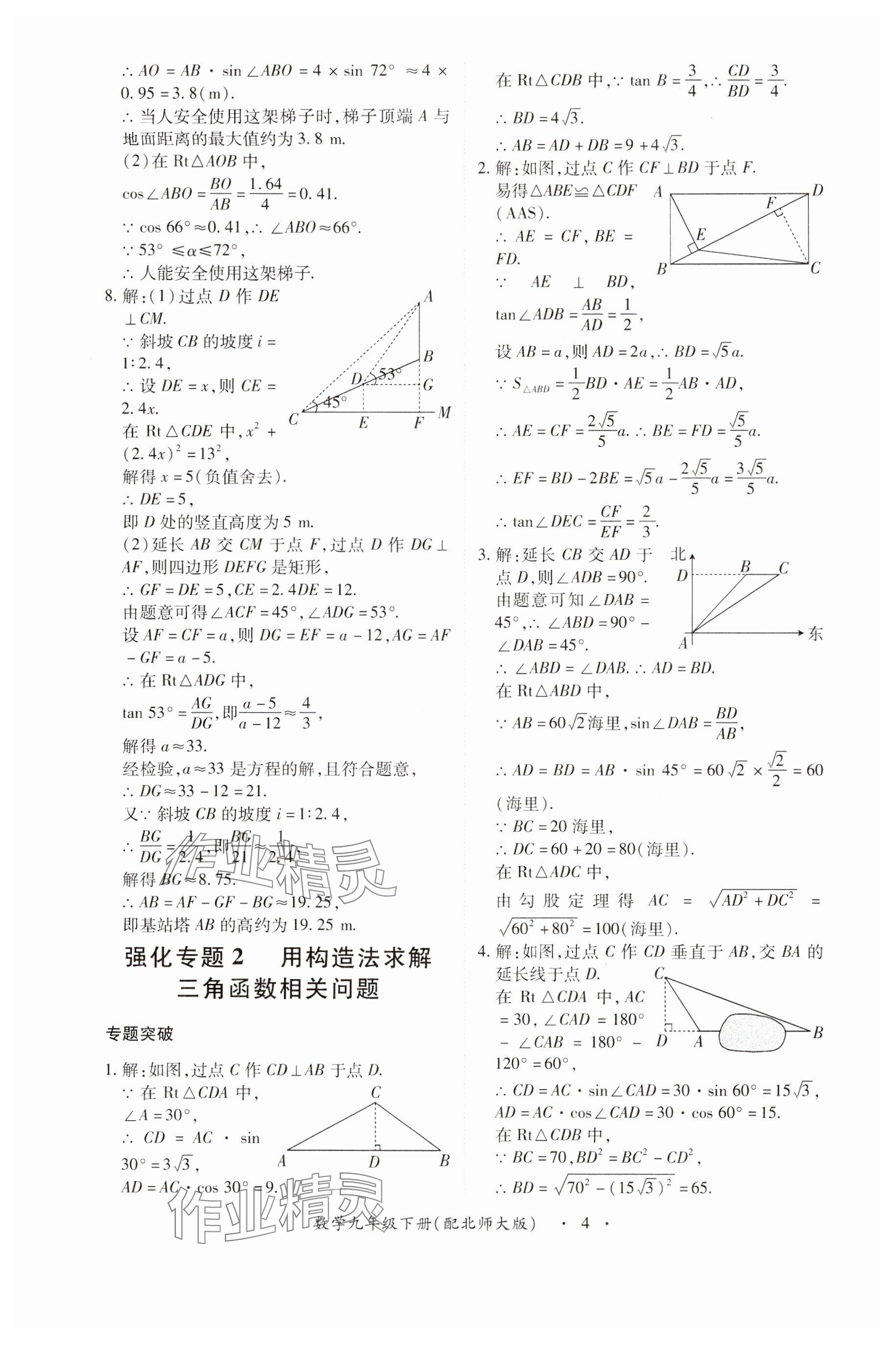 2024年一课一练创新练习九年级数学下册北师大版 参考答案第4页