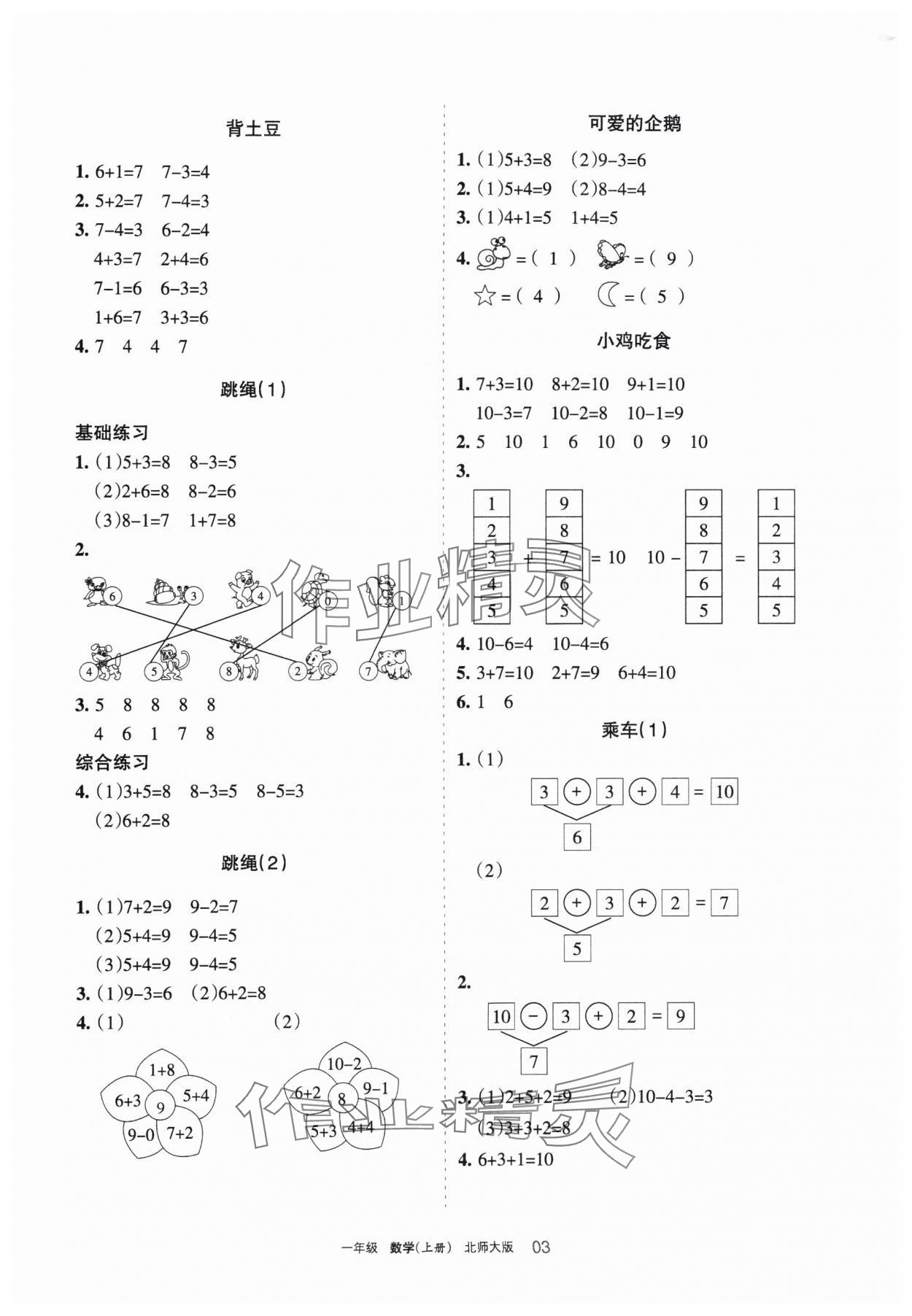 2023年學(xué)習(xí)之友一年級數(shù)學(xué)上冊北師大版 參考答案第3頁