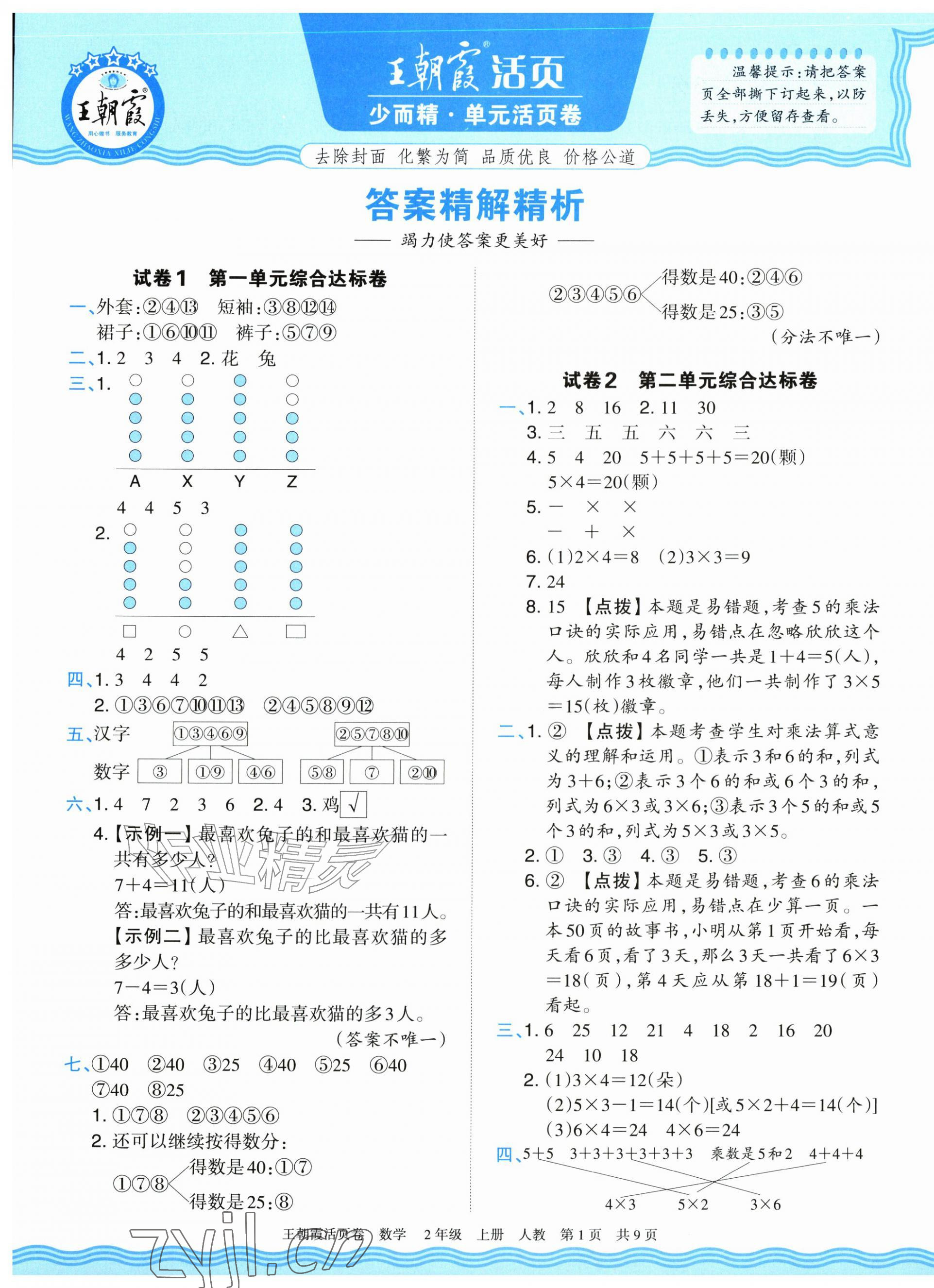 2026年王朝霞活页卷二年级数学上册人教版&nbsp;参考答案第1页