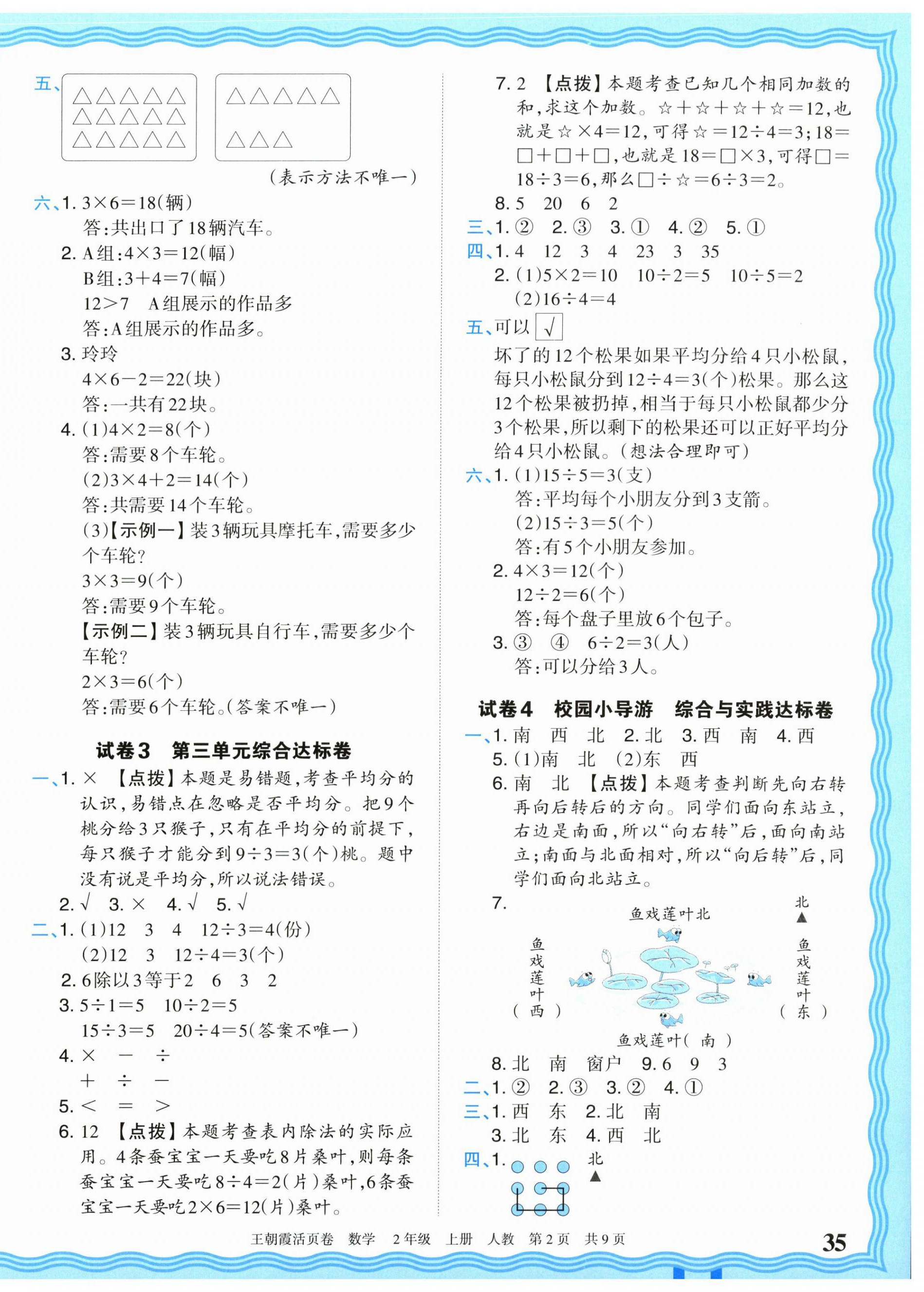 2026年王朝霞活页卷二年级数学上册人教版&nbsp;参考答案第2页