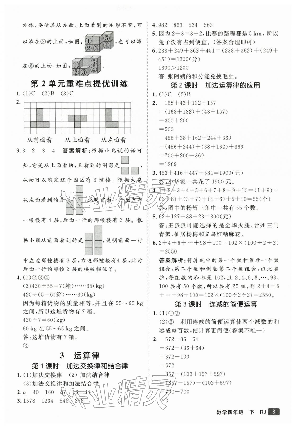 2026年同行课课100分过关作业四年级数学下册人教版&nbsp;参考答案第8页