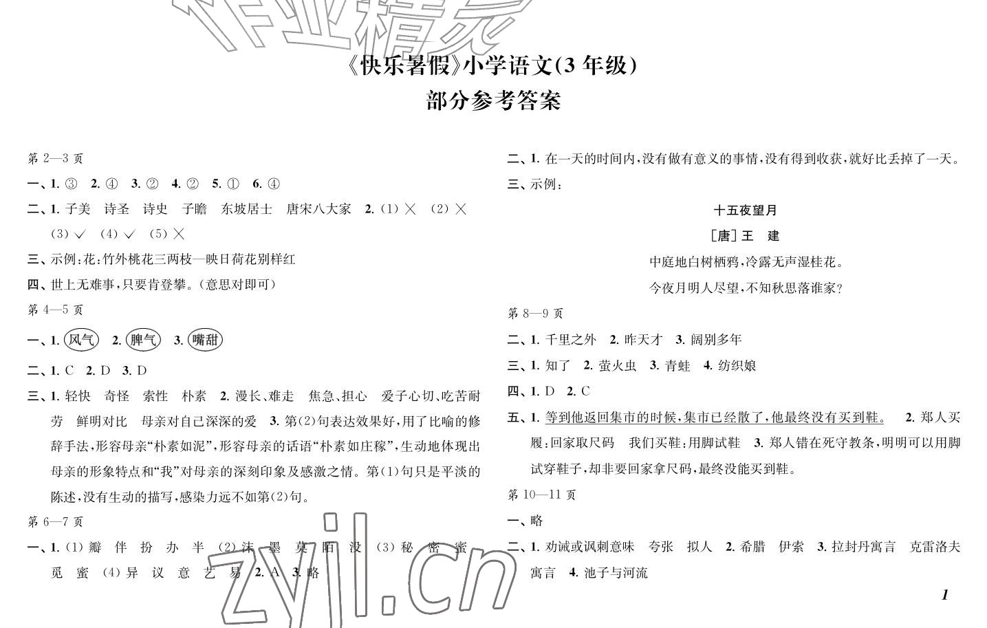 2026年快乐暑假江苏凤凰教育出版社三年级语文&nbsp;参考答案第1页
