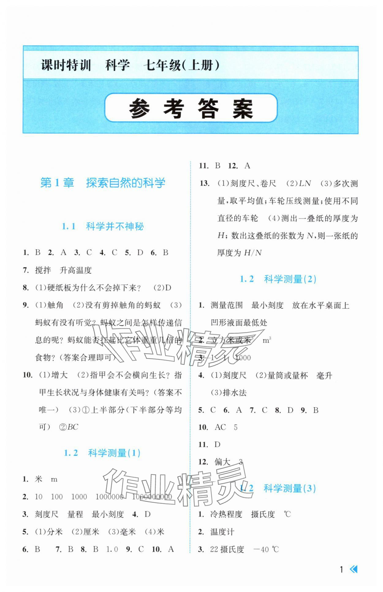 2025年课时特训七年级科学上册浙教版 参考答案第1页