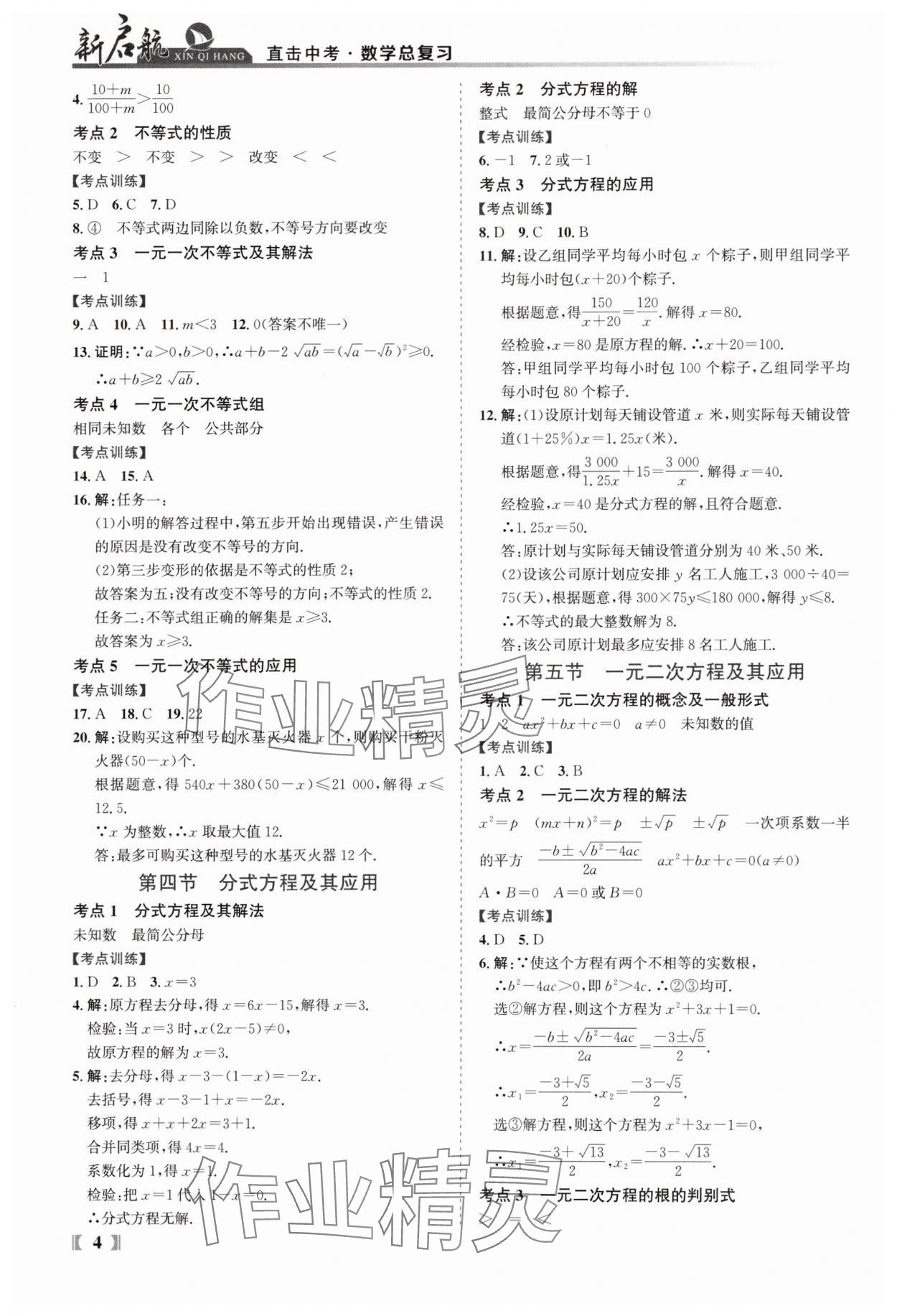 2025年新啟航中考總復習數學福建專版 參考答案第4頁