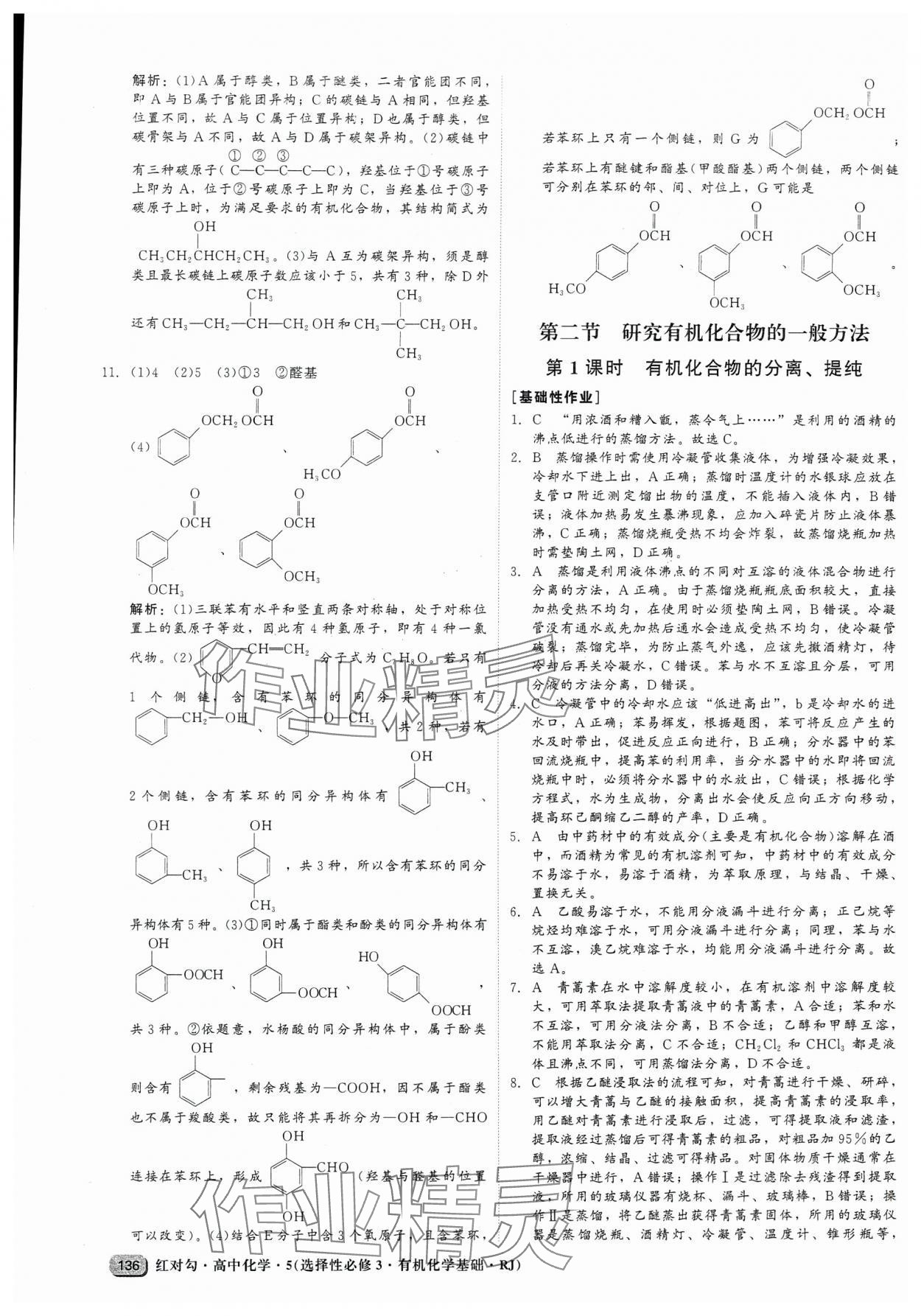 2025年紅對勾45分鐘作業(yè)與單元評估高中化學選擇性必修3人教版 參考答案第4頁