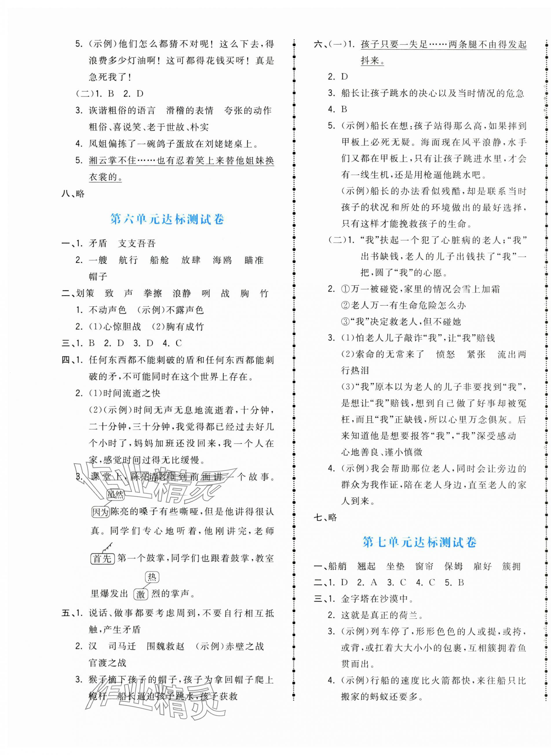 2025年奪冠金卷五年級語文下冊人教版 參考答案第4頁