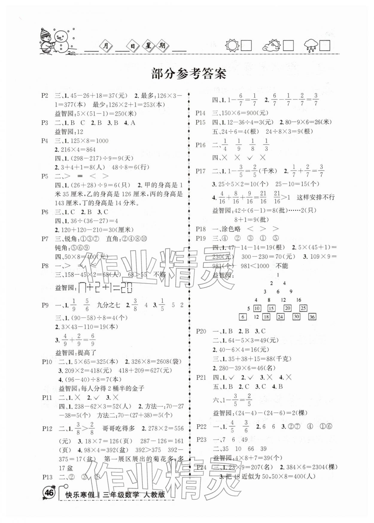 2026年优等生快乐寒假三年级数学人教版&nbsp;参考答案第1页