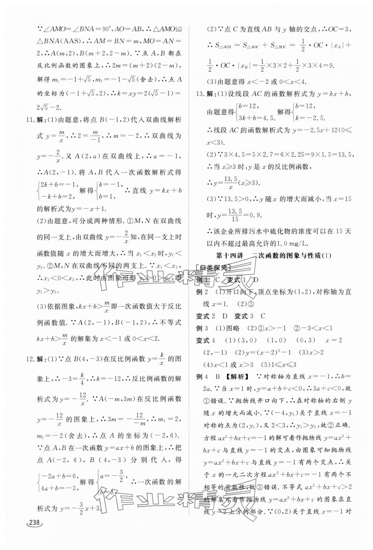2024年初中學(xué)業(yè)水平考試備考指導(dǎo)數(shù)學(xué)臨沂專版&nbsp;參考答案第18頁