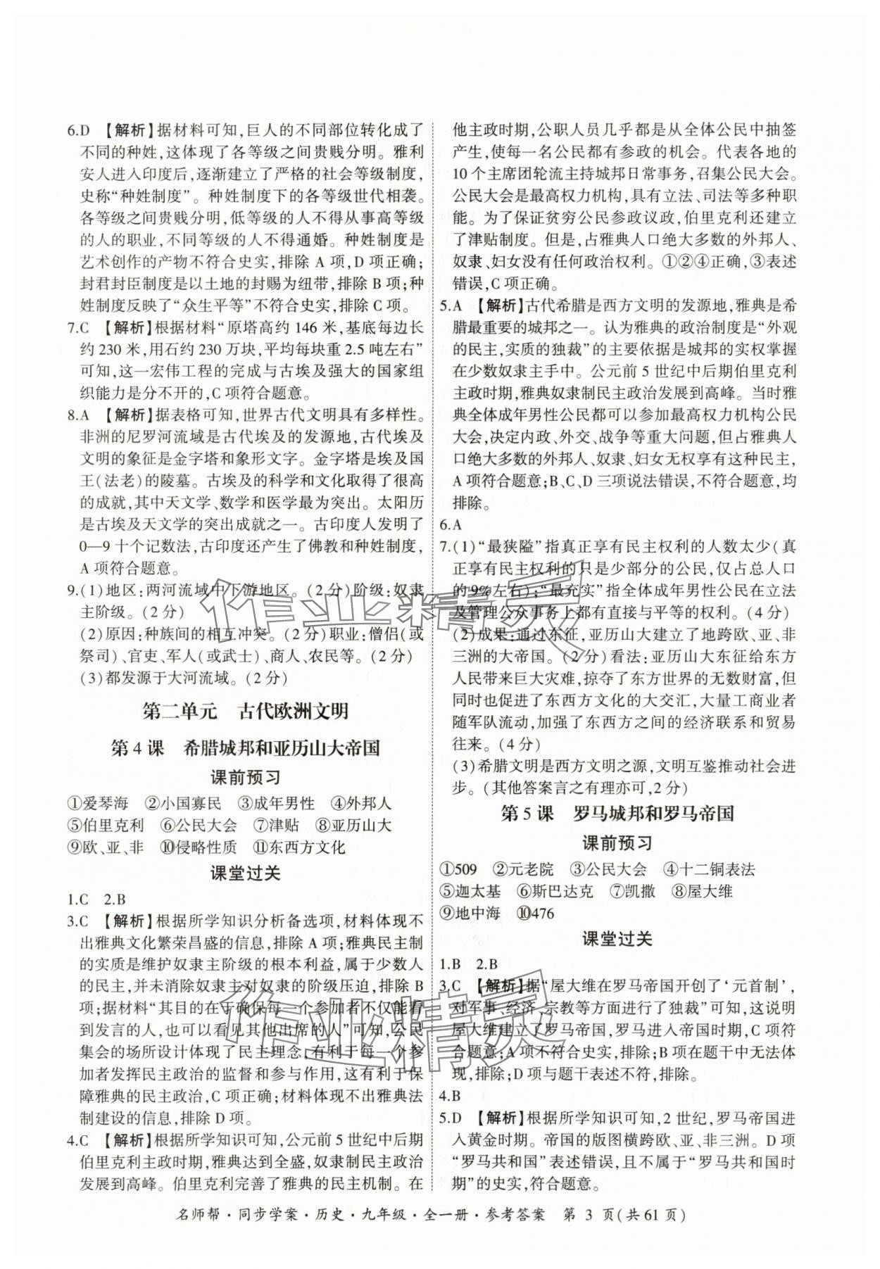 2025年名師幫同步學案九年級歷史全一冊人教版 參考答案第3頁