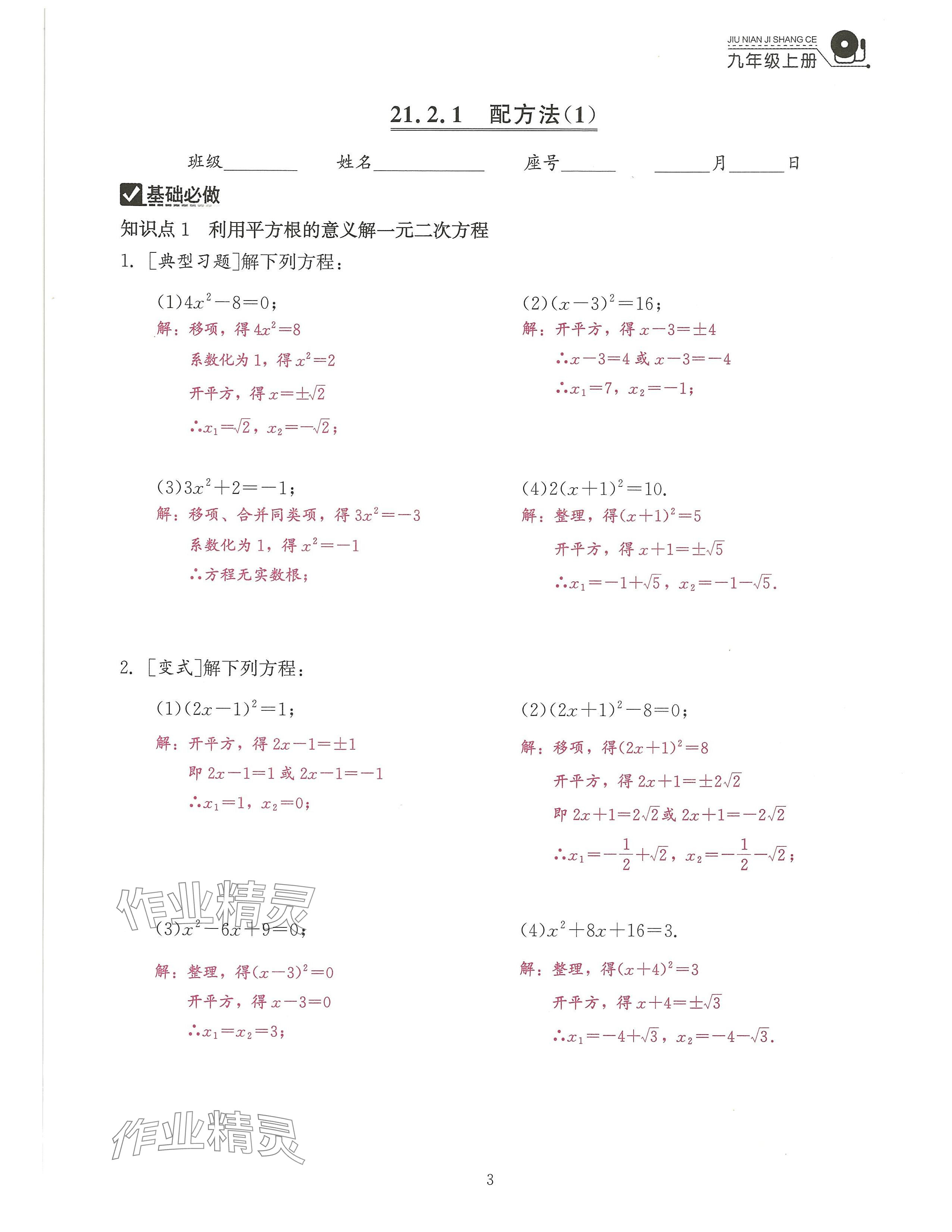 2024年活頁過關(guān)練習(xí)西安出版社九年級(jí)數(shù)學(xué)上冊(cè)人教版 參考答案第3頁