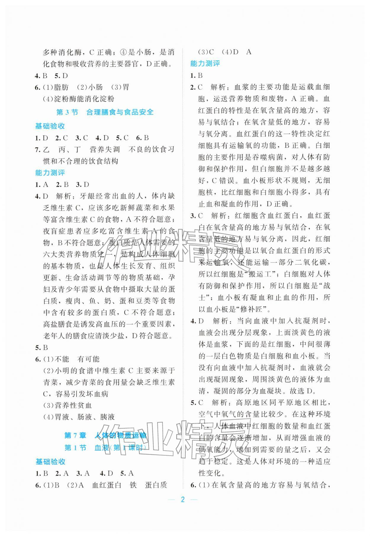 2026年课堂精练七年级生物下册北师大版湖北专版&nbsp;第2页