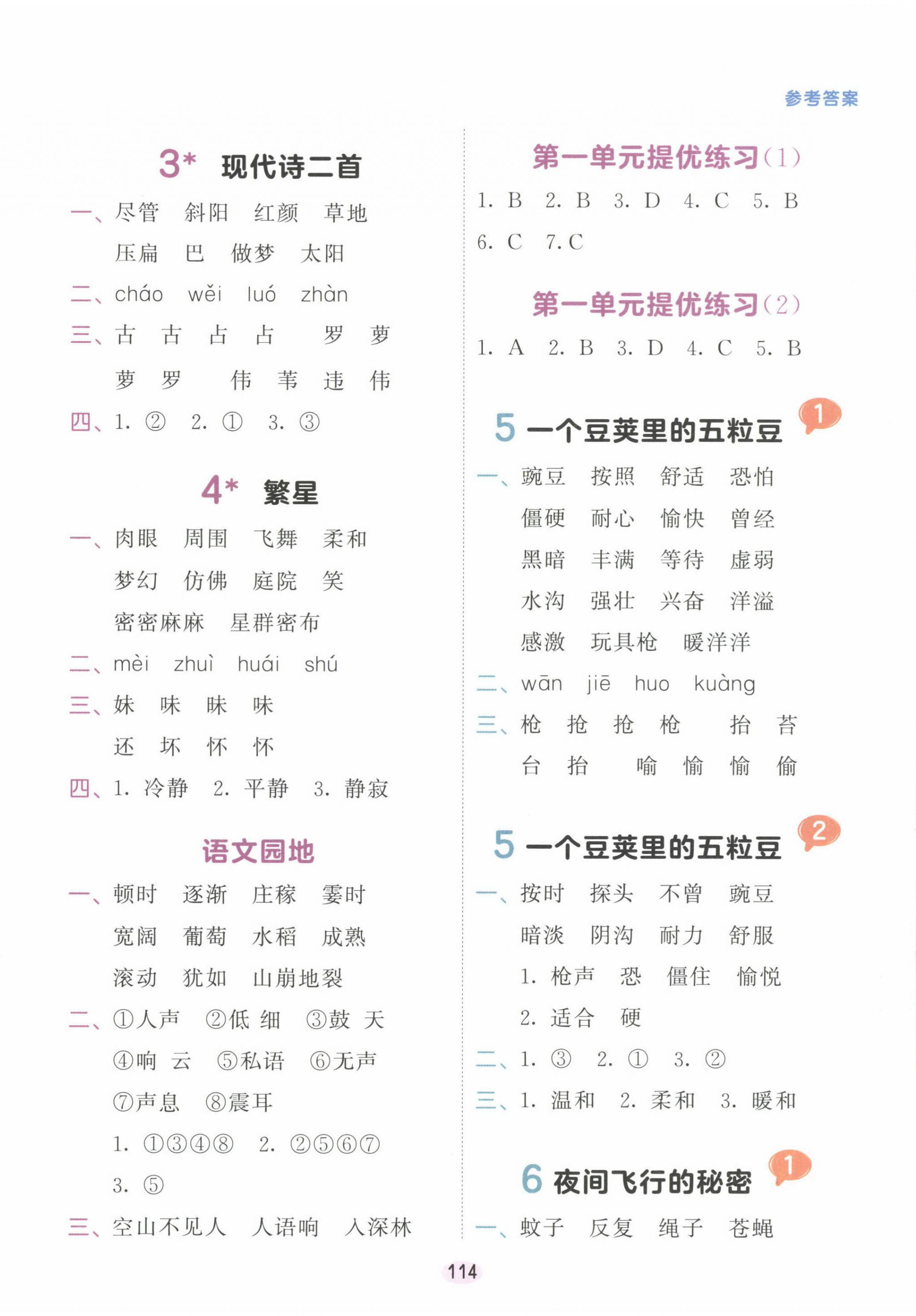 2024年積累與默寫首都師范大學(xué)出版社四年級(jí)語文上冊(cè)人教版 第2頁