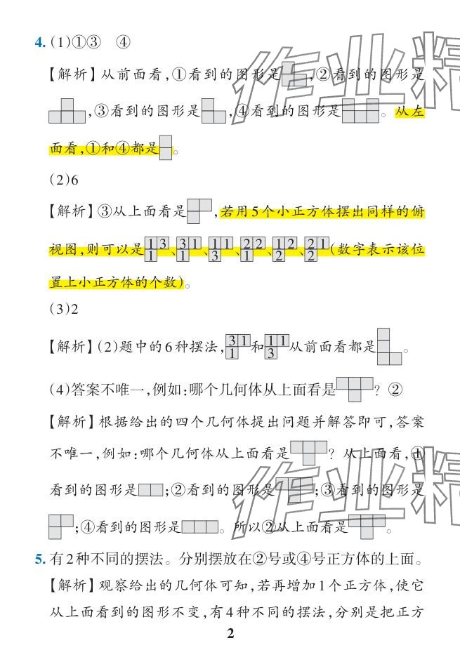 2024年小学学霸作业本五年级数学下册人教版广东专版 参考答案第2页