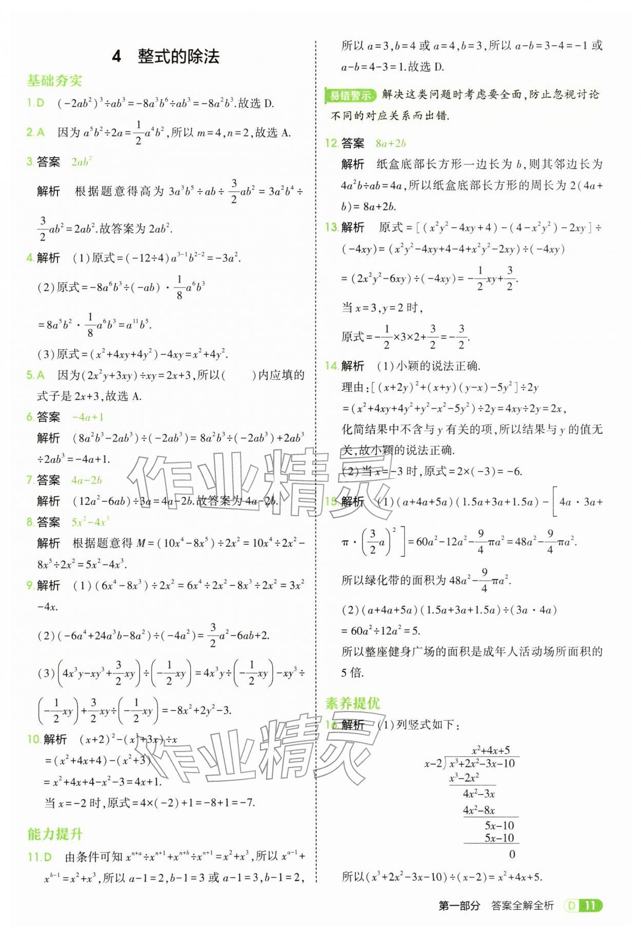 2026年5年中考3年模拟七年级数学下册北师大版&nbsp;参考答案第11页