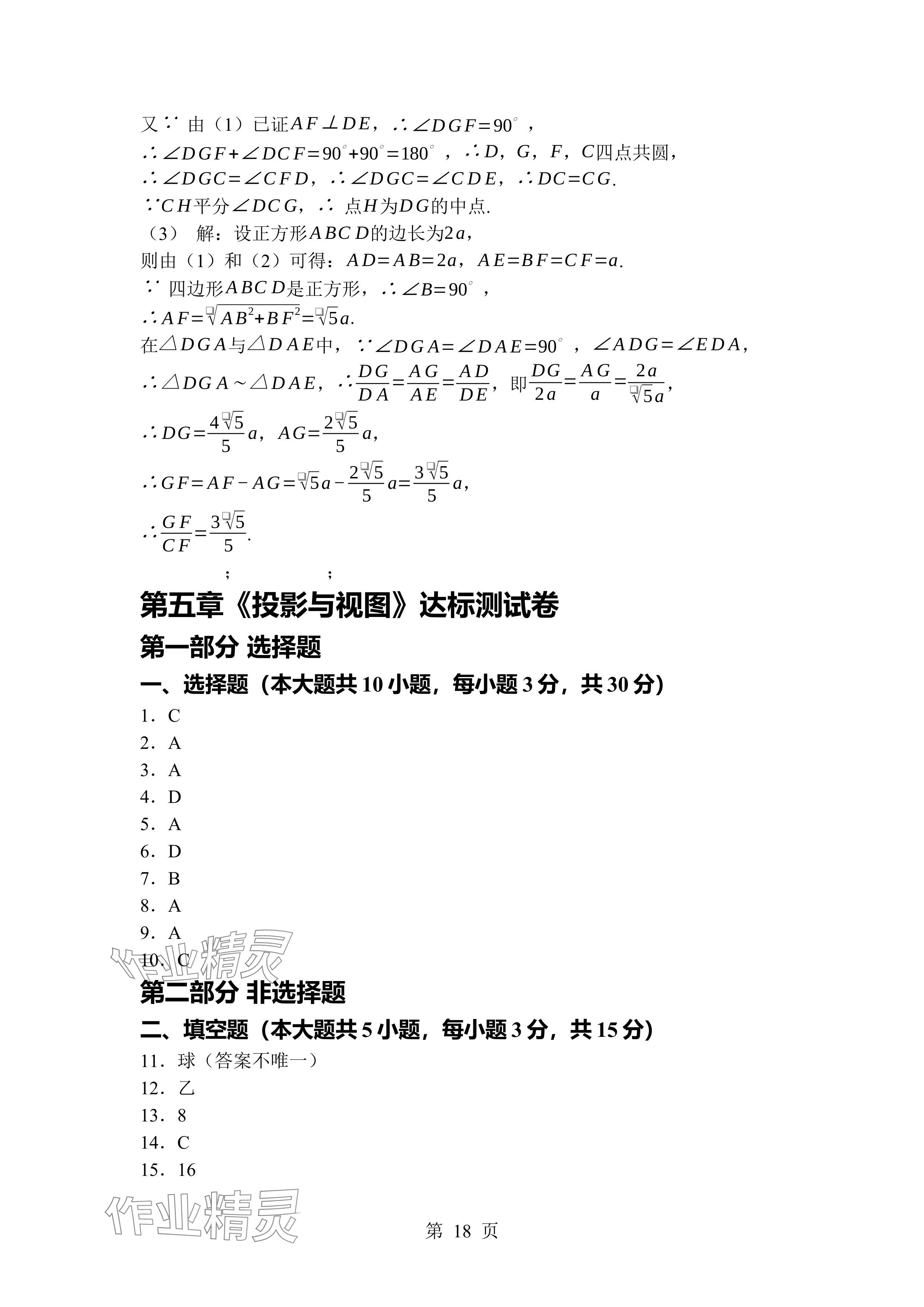 2024年廣東名師講練通九年級數(shù)學(xué)全一冊北師大版深圳專版 參考答案第18頁