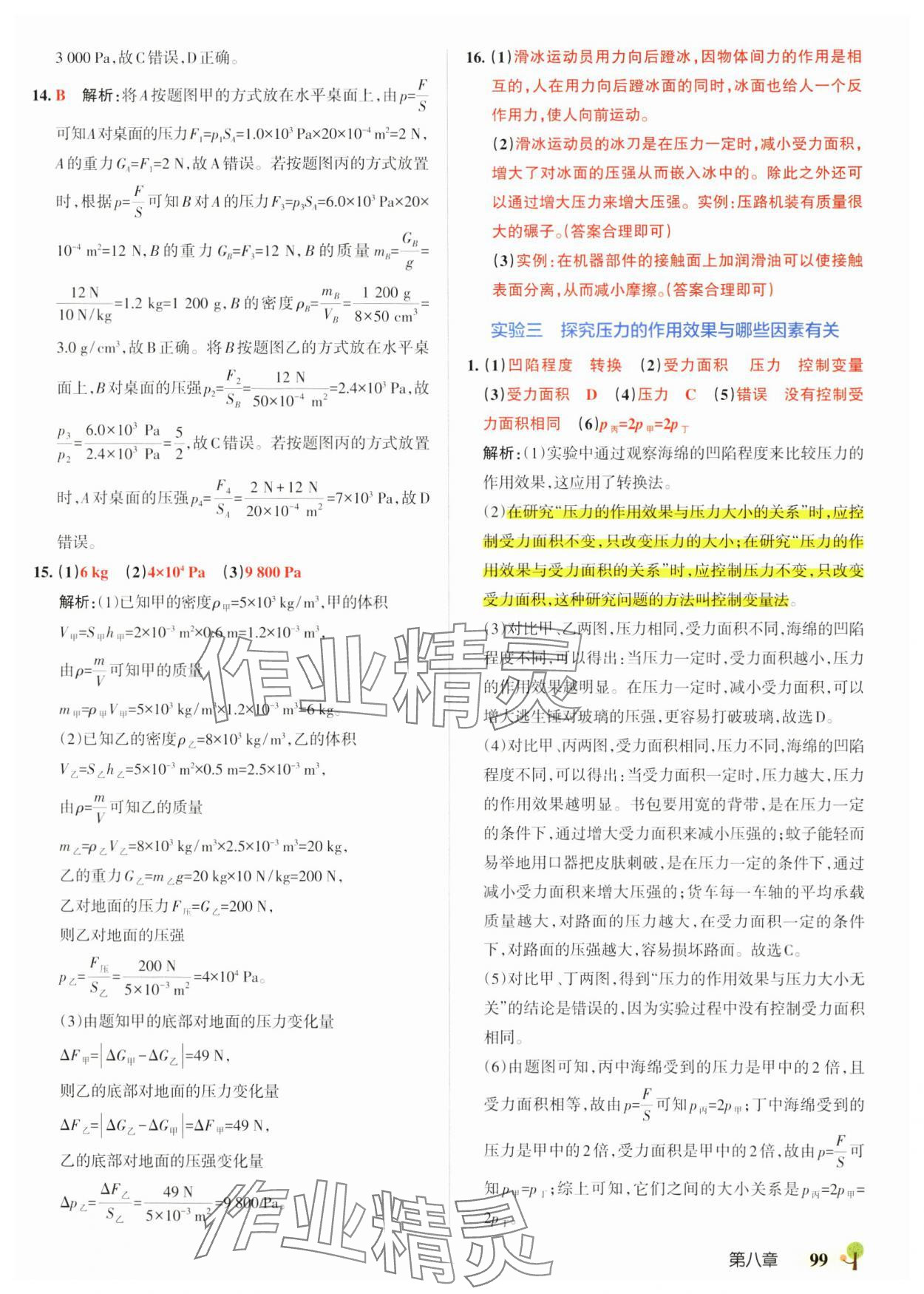 2025年初中學霸創新題八年級物理下冊滬科版 參考答案第9頁