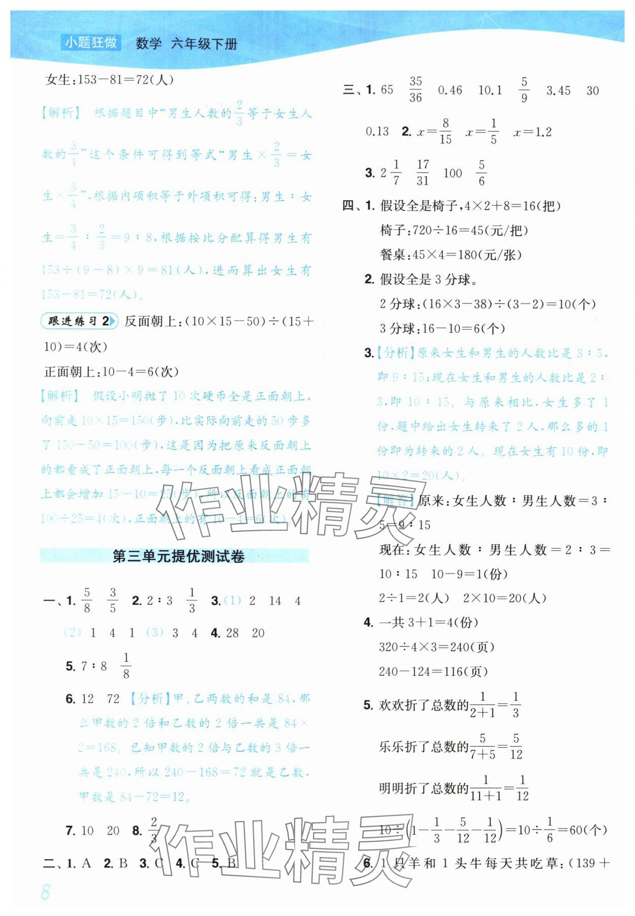 2024年小題狂做培優(yōu)作業(yè)本六年級數(shù)學(xué)下冊蘇教版 第8頁