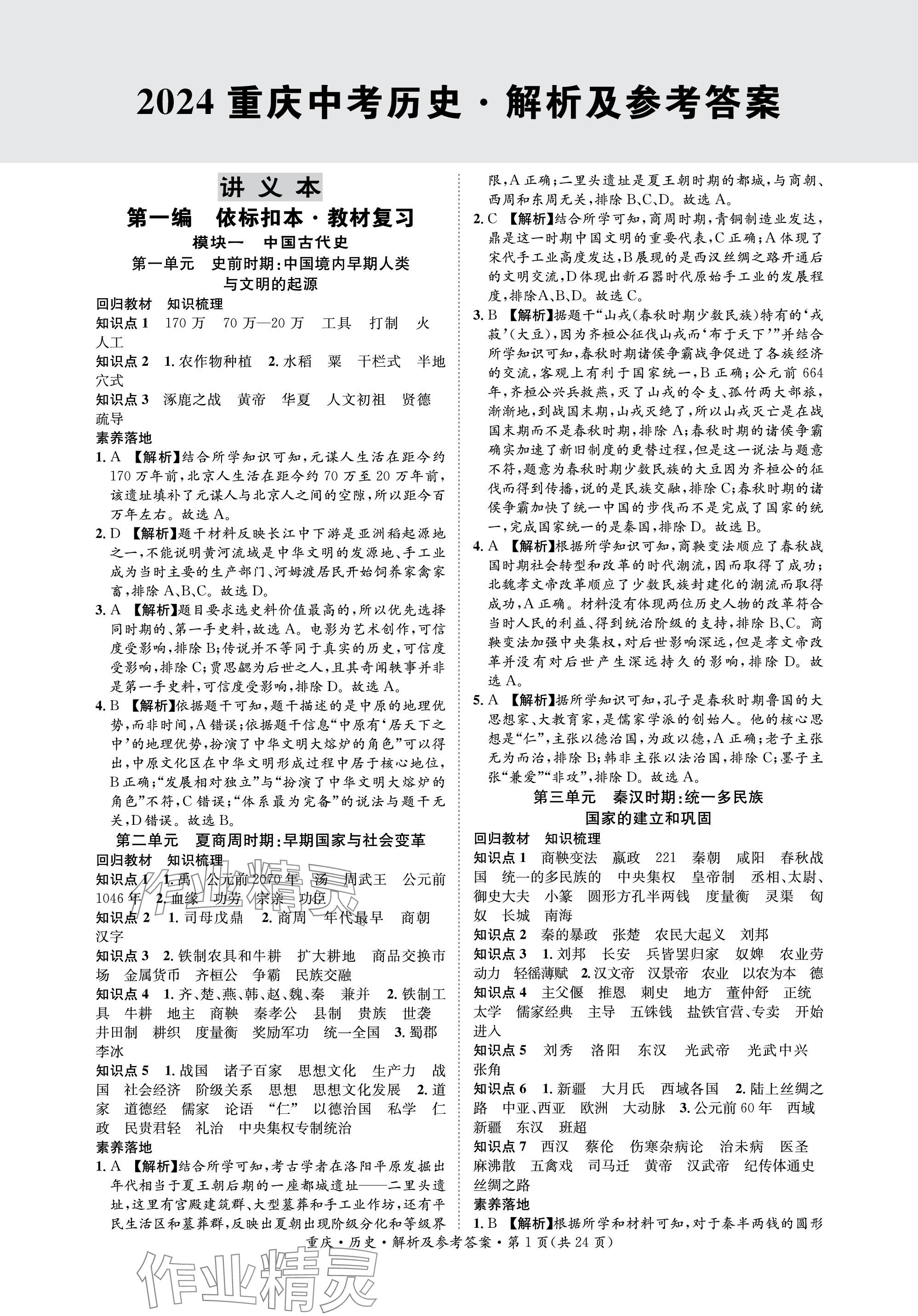 2024年學(xué)本課堂歷史中考重慶專版 參考答案第1頁(yè)