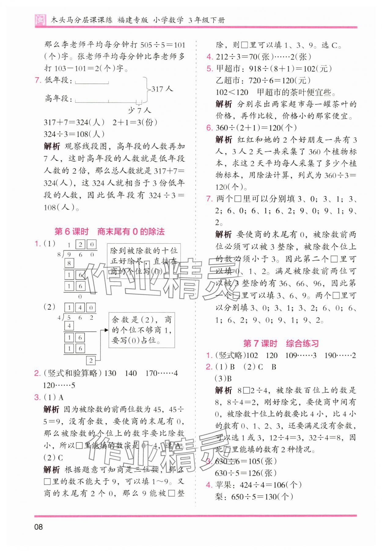 2024年木頭馬分層課課練三年級(jí)數(shù)學(xué)下冊(cè)人教版福建專版 第8頁(yè)