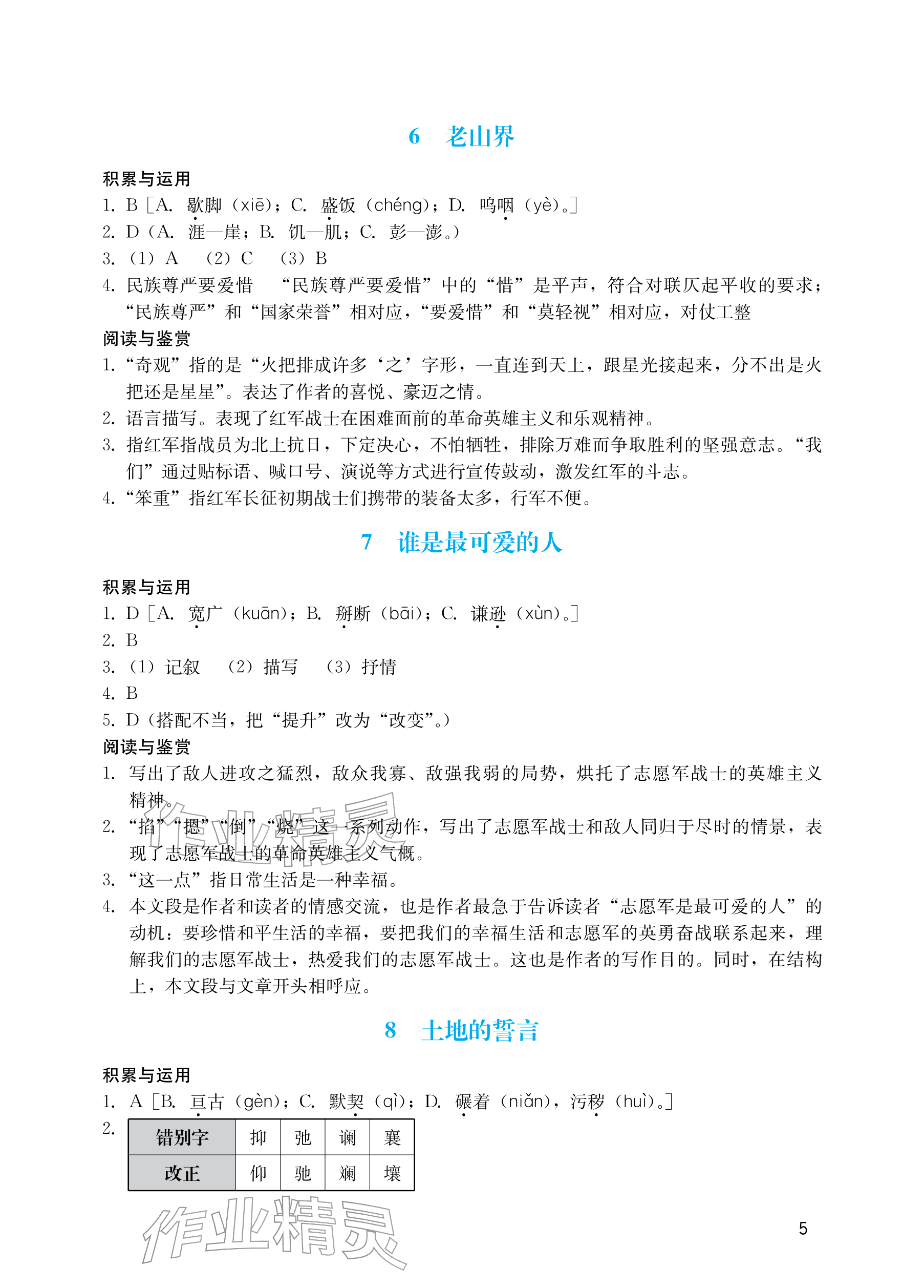 2026年阳光学业评价七年级语文下册人教版&nbsp;参考答案第5页
