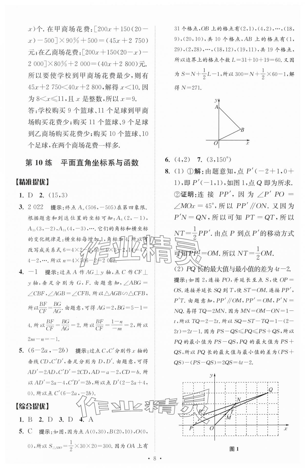 2024年中考数学小题狂做提优版 参考答案第8页